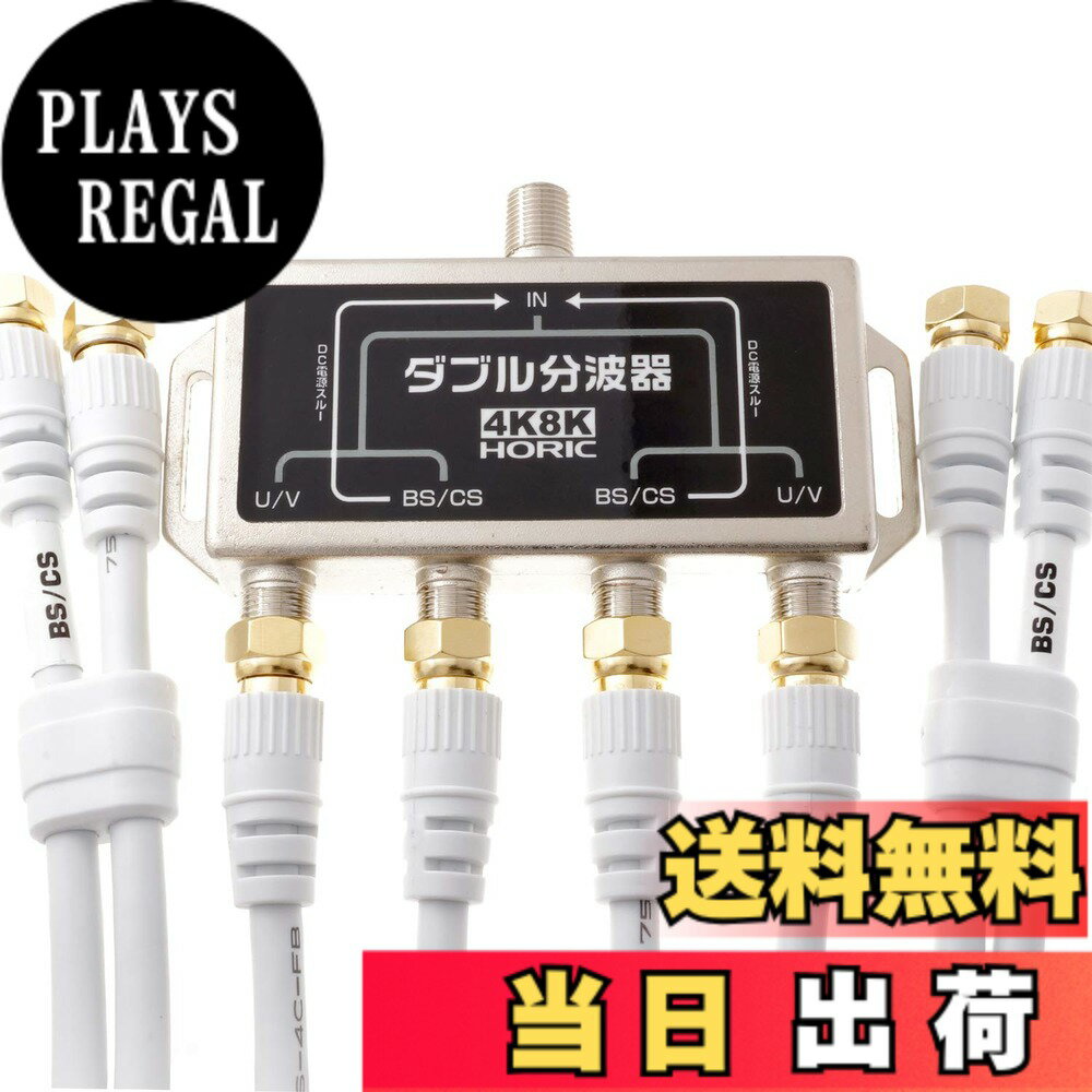 【送料無料】ホーリック アンテナダブル分波器 【4K8K放送(3224MHz)/BS/CS/地デジ/...