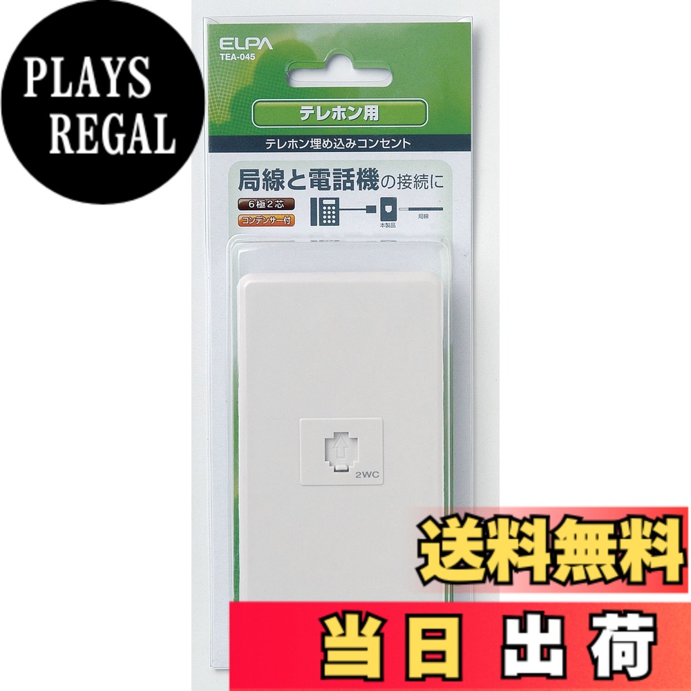 【送料無料】エルパ(ELPA) モジュラー埋込プレート 6極2芯 電話線 埋め込みコンセント モジュラージャック コンデンサー付 電話機 FAX ADSL VDSL 回線 移設 増設 住宅設備 交換用パーツ ホワイト TEA-045