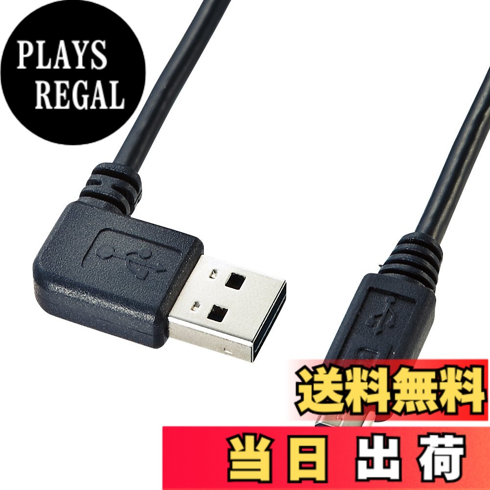サンワサプライ 両面挿せるL型マイクロUSBケーブル(MicroB) ブラック 0.5m KU-RMCBL05