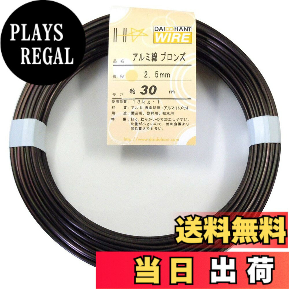 【送料無料】ダイドーハント (DAIDOHANT) ( 軟質 ) アルミ線 ブロンズ( 茶 [太さ] #12 2.5 mm x [長さ] 30m 10155421