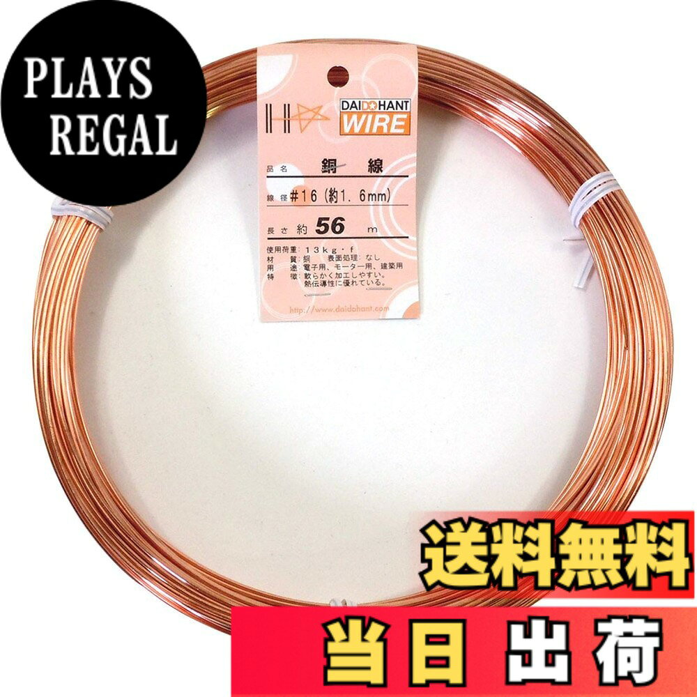 【送料無料】ダイドーハント (DAIDOHANT) ( 軟質 ) 銅線 [ 電気銅 ] [太さ] #16 1.6 mm x [長さ] 56m 58080
