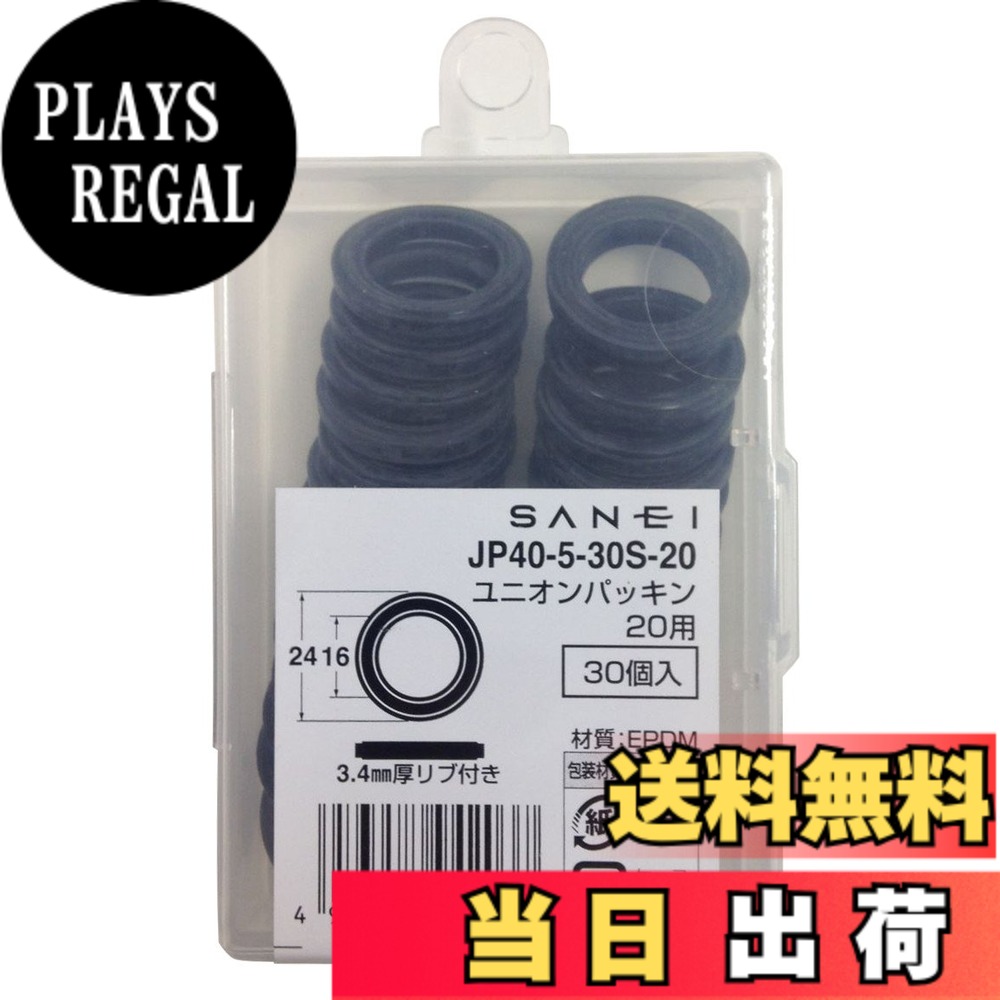 樂天商城 - 【送料無料】SANEI(サンエイ) ユニオンパッキン 呼び20用 黒 30枚入り JP40-5-30S-20