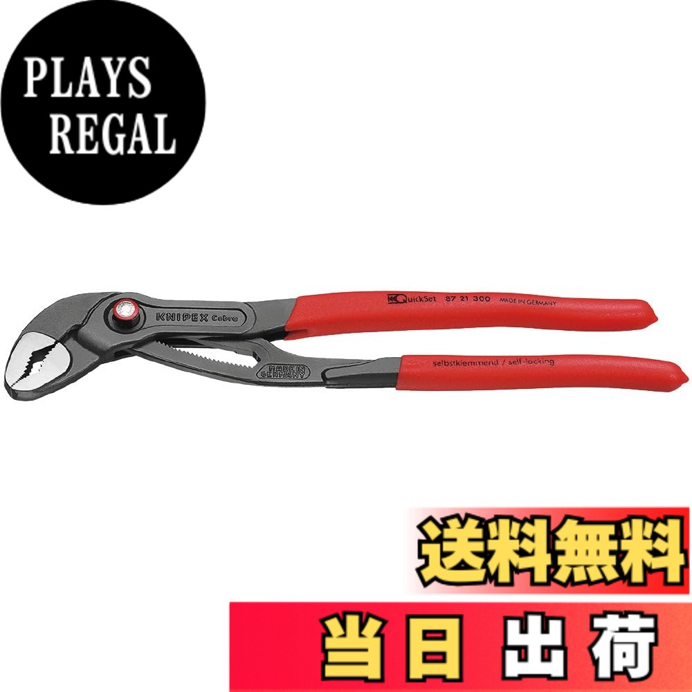 KNIPEX クニペックス Cobra QuickSet コブラクイックセット ウォーターポンププライヤー 全長300mm プラスティックコーティングハンドル 8721-300