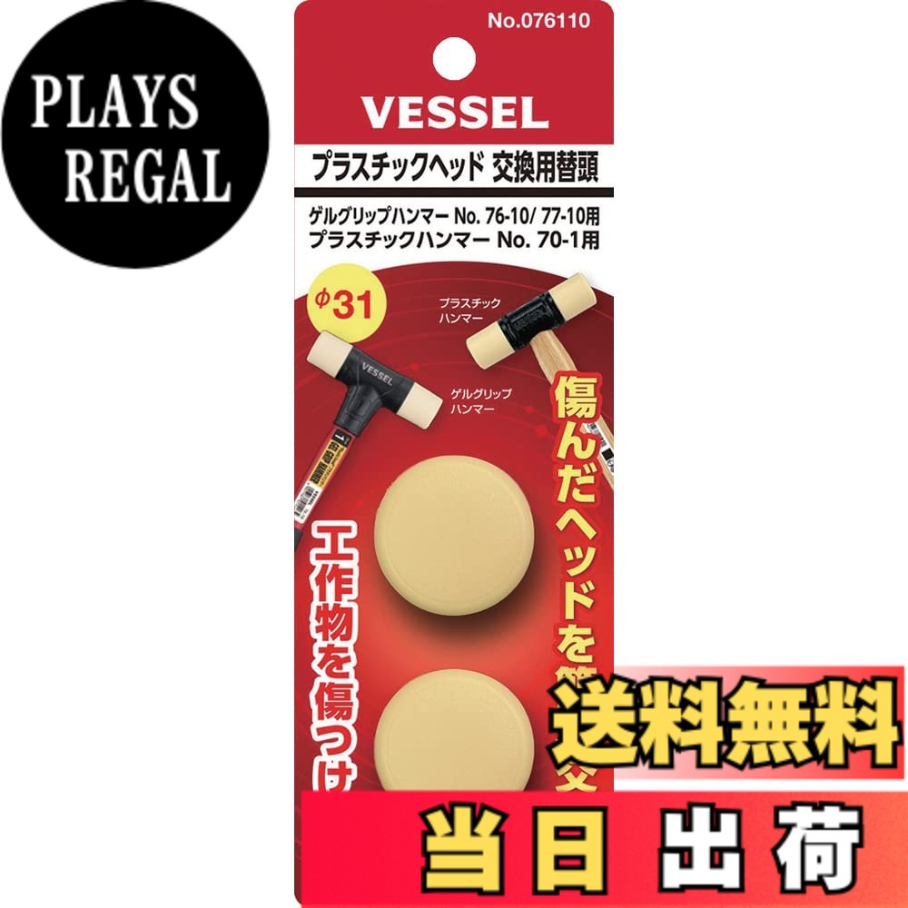 商品情報商品の説明【用途】 木工組立、石材・金型など。 【特長】 ●交換用替頭です。 ●工作物を傷つけず、しかも摩耗、変形が少ない軟質プラスチックを使用しています。主な仕様 サイズ：径32mmbrセット内容：1ポンド2個材質：PP・エラストマー適用機種：70-1・76-10・77-10br原産国：日本brRoHS10物質対応※他社のハンマーには使用できません。