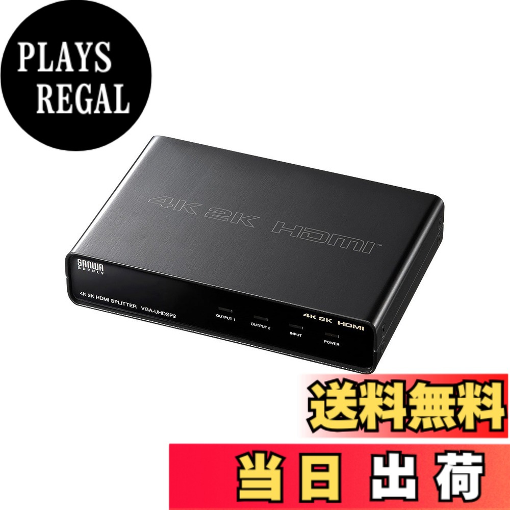 商品情報 商品の説明 説明 最大4K2K(4096×2160)@60Hz解像度のHDMI出力に対応したHDMI2分配器。 ・1台のHDMI機器の信号を高画質・高音質のまま2台のHDMI入力端子付き機器(ディスプレイ・プロジェクター等)に同時に分配出力できます。 ・4K2K(4096×2160)@60Hz解像度に対応しており、美しく高精細なHDMI信号を出力できます。 ・ポート1に接続されたディスプレイのEDID情報を映像入力機器(パソコン等)に伝える方式です。 ・Dolby True HDおよびDTS HD Master Audioにも対応しています。 ・HDCP1.4対応製品です。 ・HDMI端子全てに金メッキ加工を採用。サビに強く信号劣化を防ぎます。 ・HDMIケーブル(1.8m)1本同梱。 【対応機器】:HDMI出力端子を標準搭載している映像機器・家庭用ゲーム機・パソコン 【対応出力機器】:HDMI入力端子を標準搭載しているテレビ・パソコン用ディスプレイなど 【インターフェース】:入力用:HDMI タイプA(19PIN)メス×1、出力用:HDMI タイプA(19PIN)メス×2 【データレート(最大)】:3.4Gbit/s 【ピクセルクロック】:25MHz-340MHz 【最大解像度】:4K2K(4096×2160)、主な対応解像度:4096x2160@60Hz(4:2:0)、4096x2160@30Hz(4:4:4)、3840x2160@60Hz(4:2:0)、3840x2160@30Hz(4:4:4)、1920×1200@60Hz、1920×1080@60Hz 【入力DDC信号】:5V 【HDCP】:HDCP1.4対応 【機器間制御(CEC)】:対応 【消費電力】:2.0W 【稼動温度】:湿度:温度0~50度、湿度80%以下(結露なきこと) 【保存温度】:湿度:温度-20~60度、湿度80%以下(結露なきこと) 【材質】:スチール 【サイズ】:W120×D80×H25mm 【付属品】:ACアダプタ(DC 5.3V/2.4A)、取扱説明書、保証書、HDMIケーブル(1.8m)×1 主な仕様 最大4K2K(4096×2160)@60Hz解像度のHDMI出力に対応したHDMI2分配器1台のHDMI機器の信号を高画質・高音質のまま2台のHDMI入力端子付き機器(ディスプレイ・プロジェクター等)に同時に分配出力できます。4K2K(4096×2160)@60Hz解像度に対応しており、美しく高精細なHDMI信号を出力できます。ポート1に接続されたディスプレイのEDID情報を映像入力機器(パソコン等)に伝える方式です。Dolby True HDおよびDTS HD Master Audioにも対応しています。HDCP1.4対応製品です。HDMI端子全てに金メッキ加工を採用。サビに強く信号劣化を防ぎます。HDMIケーブル(1.8m)1本同梱。 # サンワサプライ(Sanwa Supply) 4K2K対応HDMI分配器(2分配) VGA-UHDSP2 家で映画やゲームを楽しんでいる方にお解りいただけるかと思いますが、複数のデバイスで同時に美しい映像を楽しむことは意外と難しいものです。特に、HDMIポートが不足している場合や、映像を高画質で分配したいとき、どうしても一つのデバイスに頼ってしまい、楽しみが減ってしまいます。そこで、サンワサプライの4K2K対応HDMI分配器が役立ちます。この製品は、1台のHDMI機器からの高画質な信号を2台のHDMI機器に分配できるため、映画やゲームを友達や家族とシェアできます。美しい映像とサウンドをそのまま楽しめるので、エンターテインメントの体験が大きく向上します。ぜひ、この機会にサンワサプライのHDMI分配器を手に入れて、一緒に映像の世界を楽しんでみてはいかがでしょうか。 ## 高品質な映像と音声を同時に楽しむための技術 サンワサプライの4K2K対応HDMI分配器は、最大解像度4K2K（4096×2160）@60Hzに対応しています。これにより、非常に高精細な映像を出力でき、映像体験をより豊かにします。特に、映画やゲームでは、鮮明な映像がストーリーやアクションを引き立てます。さらに、Dolby True HDおよびDTS HD Master Audioにも対応しており、音声のクオリティも極めて高く、迫力あるサウンドを楽しむことができます。 このHDMI分配器の最大の特長は、1台のHDMI機器からの信号を余計な劣化なしに2台の機器に分配できる点です。金メッキ加工を施したHDMI端子が信号劣化を防ぎ、長時間の使用でも安心です。家庭での映画上映会やゲームナイトを計画している方にとって、サンワサプライの4K2K対応HDMI分配器は絶好の選択肢です。 また、ポート1に接続されたディスプレイのEDID情報を映像入力機器に伝えることで、最適な解像度で自動的に設定されるため、接続時に手動での調整が不要です。この機能によって、複数のディスプレイを使用する場合でもストレスなく利用できることが保証されています。 ## サンワサプライの多機能性 サンワサプライのHDMI分配器は多881メリットがあります。それは、非常にシンプルなデザインでありながら、その機能性に優れている点です。この製品は、HDMI出力端子を標準搭載している映像機器・家庭用ゲーム機・パソコンなど、さまざまな機器と互換性があります。そのため、これ一台で多機能に活用できることが大きな強みです。 例えば、映画やスポーツ観戦などでは、大画面テレビとプロジェクターの2台にHDMI信号を同時に送ることができます。大人数での視聴においても、複数のデバイスを利用することでお互いに楽しみやすくなります。また、家庭用ゲーム機やPCゲームを2台に出力することで、友人と共同で楽しむことができ、ゲーム体験がさらに広がります。 さらに、接続が非常に簡単で、特別な設定が不要です。HDMIケーブルを接続するだけで使用可能ですので、技術に詳しくない方でも安心して利用できます。また、ACアダプタや1.8メートルのHDMIケーブルが同梱されているため、すぐに使用を始められる点も嬉しいポイントです。 ## 利用シーンに応じた活用法 サンワサプライの4K2K対応HDMI分配器は、色々なシーンでの活用が期待できます。例えば、家庭での映画鑑賞やゲームプレイに加え、教育の現場やビジネスシーンでも利用できます。学校やセミナーで使用する場合、プロジェクターと大画面テレビ両方に同時に映像を出力すれば、参加者全員が内容をしっかりと把握できます。特にプレゼンテーションや講義では、視覚的な情報が重要ですので、この製品が大変役立ちます。 また、友人を招いてのパーティーでは、一つのデバイスを二つの画面で楽しむことができます。これにより、みんなで同じ映画を観たり、ゲームを共有したりすることができ、コミュニケーションが活発になります。様々なシーンでの利用が想定されるため、まさに「一台で多役をこなす」存在と言えます。 加えて、コンパクトなサイズ（W120×D80×H25mm）であり、持ち運びも便利です。スタジオやオフィスに持ち込む際も困りません。このように、サンワサプライのHDMI分配器は、どんなシーンでも高品質な映像と音声を提供することが可能です。 ## まとめ - サンワサプライのHDMI分配器は、最大4K2K（4096×2160）@60Hzに対応。 - 1台のHDMI機器から信号を2台の機器に同時分配。 - Dolby True HD、DTS HD Master Audio対応で、音質も理想的。 - 接続が簡単で、複数の機器との互換性が高い。 - 学校やビジネスでのプレゼンテーションにも使用可能。 さあ、このサンワサプライの4K2K対応HDMI分配器を手に入れて、映像と音の素晴らしさを体験してみましょう！