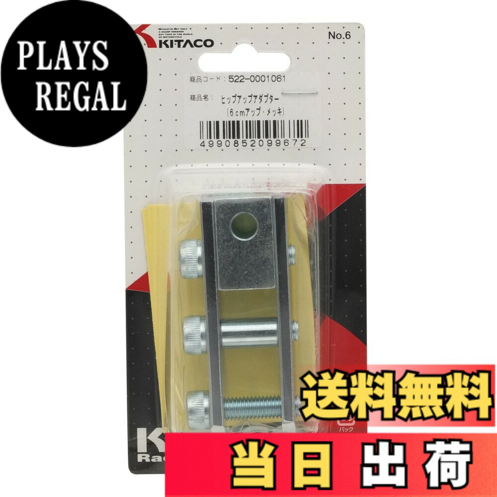 【送料無料】キタコ(KITACO) ヒップアップアダプター(6cmアップ) スクーター用 クロームメッキ 522-0001061