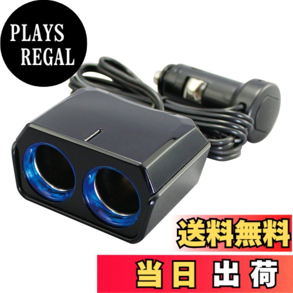 【送料無料】槌屋ヤック(Tsuchiya Yac) 車内用品 ソケット分配器 リングライトソケット ツインセパレート 2連 ブラック コード長1m PZ-736