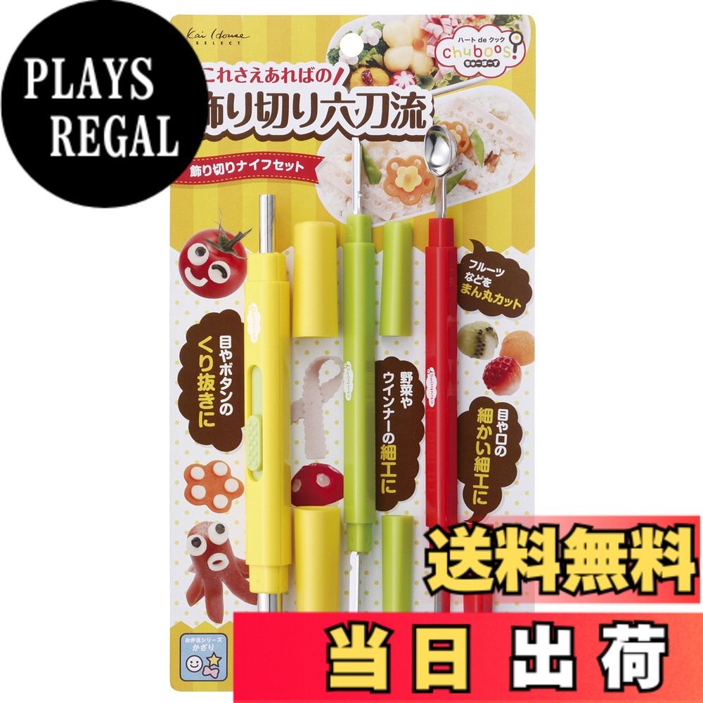 【送料無料】貝印 KAI ナイフセット ちゅーぼーず! 飾り切り お弁当応援! 日本製 FG5190