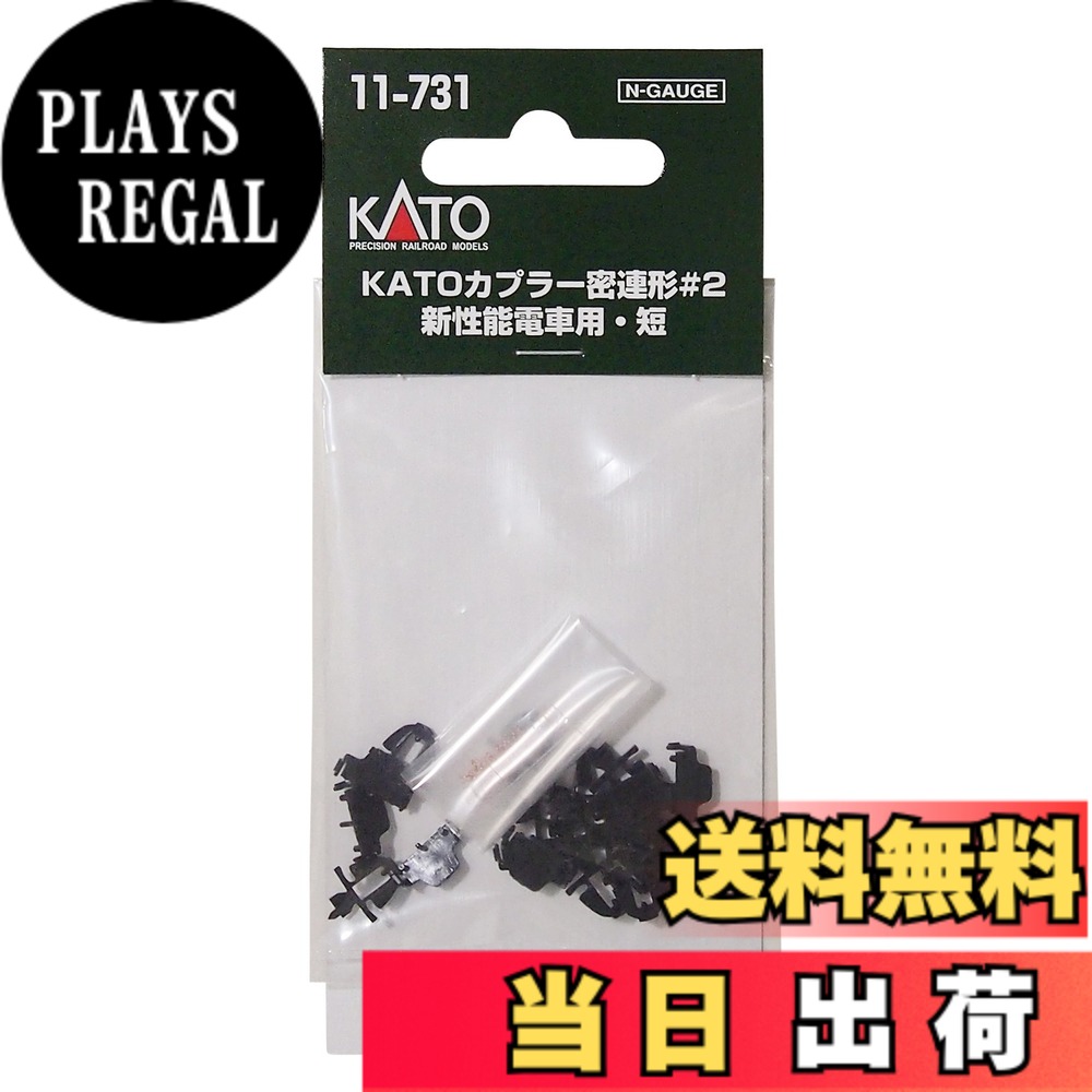 【送料無料】カトー(KATO) Nゲージ カプラー密連形#2 新性能電車用・短 11-731 鉄道模型用品
