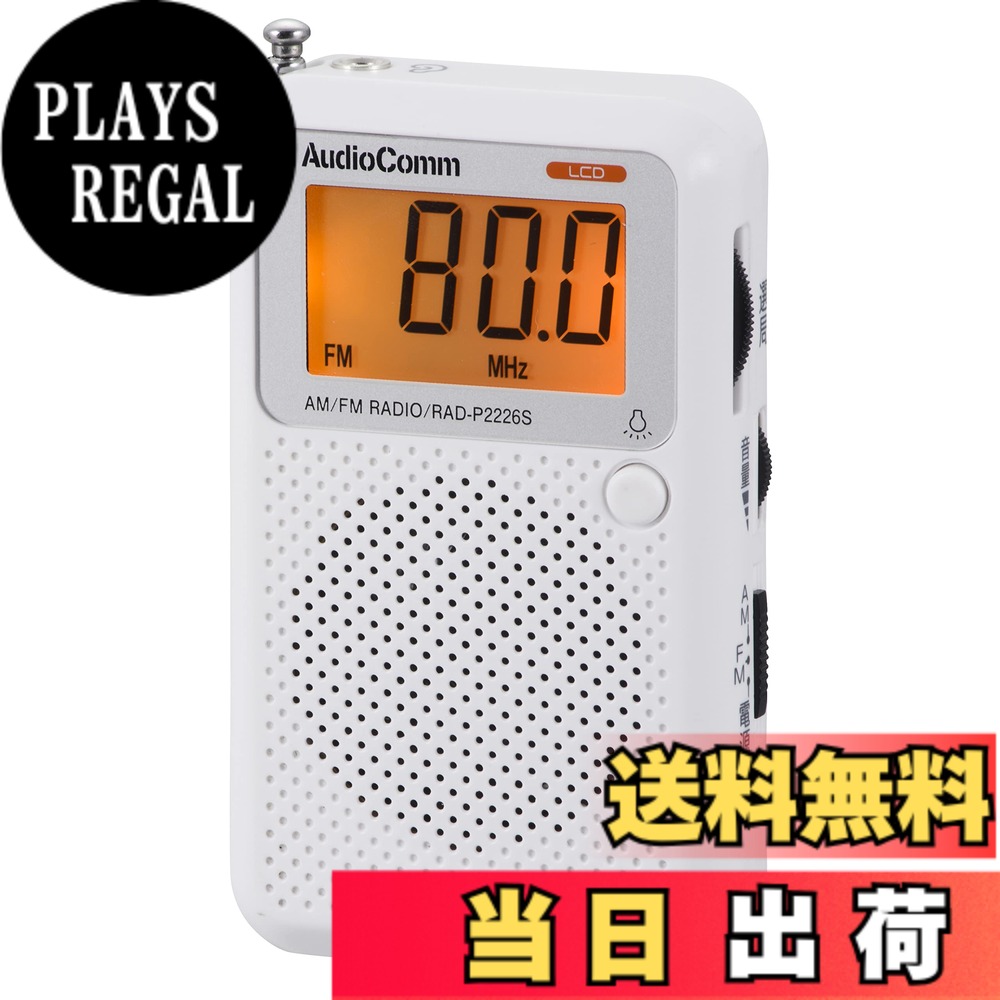 【送料無料】AudioComm AM/FM液晶表示ポケットラジオ ワイドFM対応 ホワイト RAD-P2226S-W 07-8855