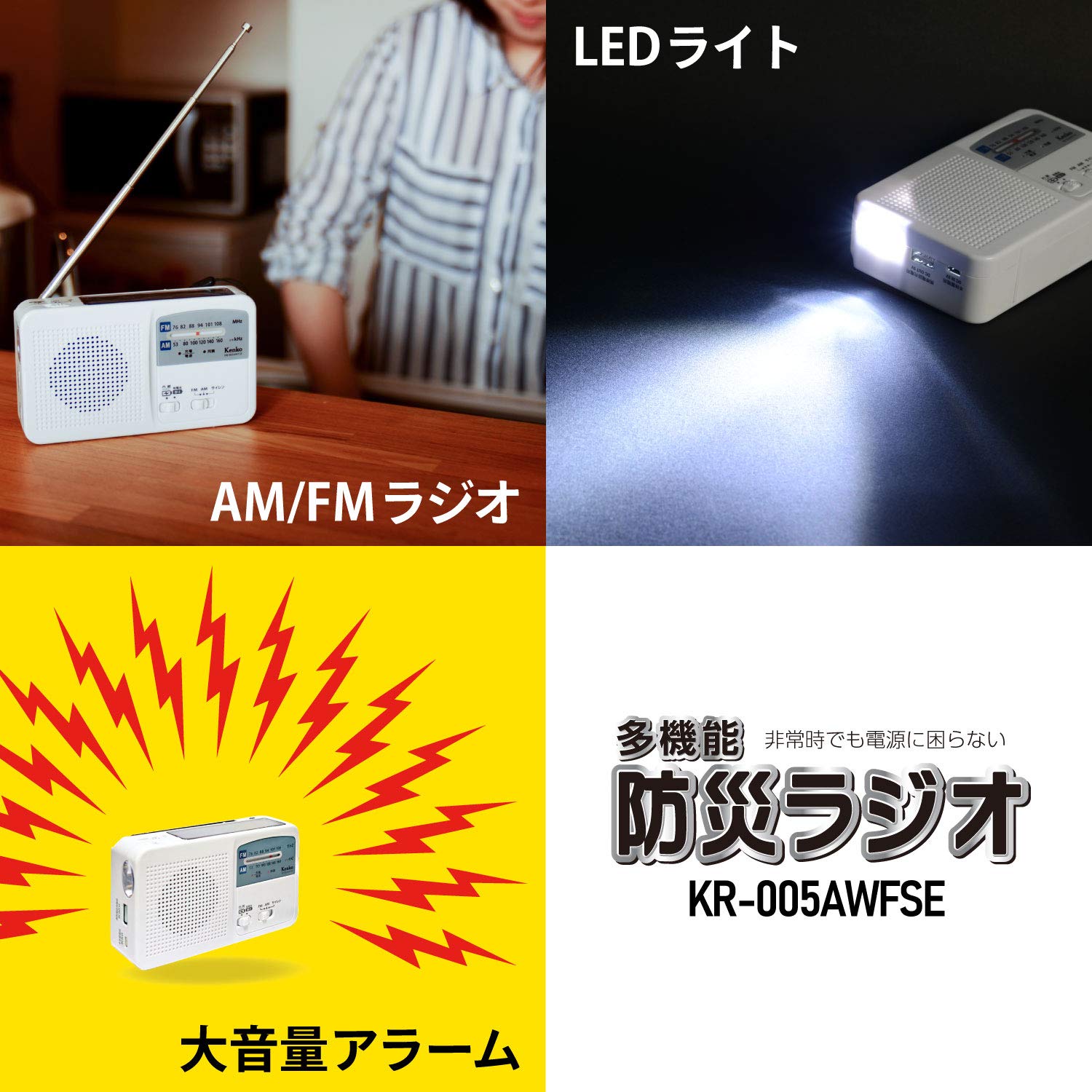 【送料無料】Kenko ラジオ 多機能防災ラジオ KR-005AWESE FM/AM/ワイドFM対応 乾電池対応 サイレン付 USB充電機能 80x140x38mm ホワイト plays23-10534796 PLAYS REGAL サンプル画像3