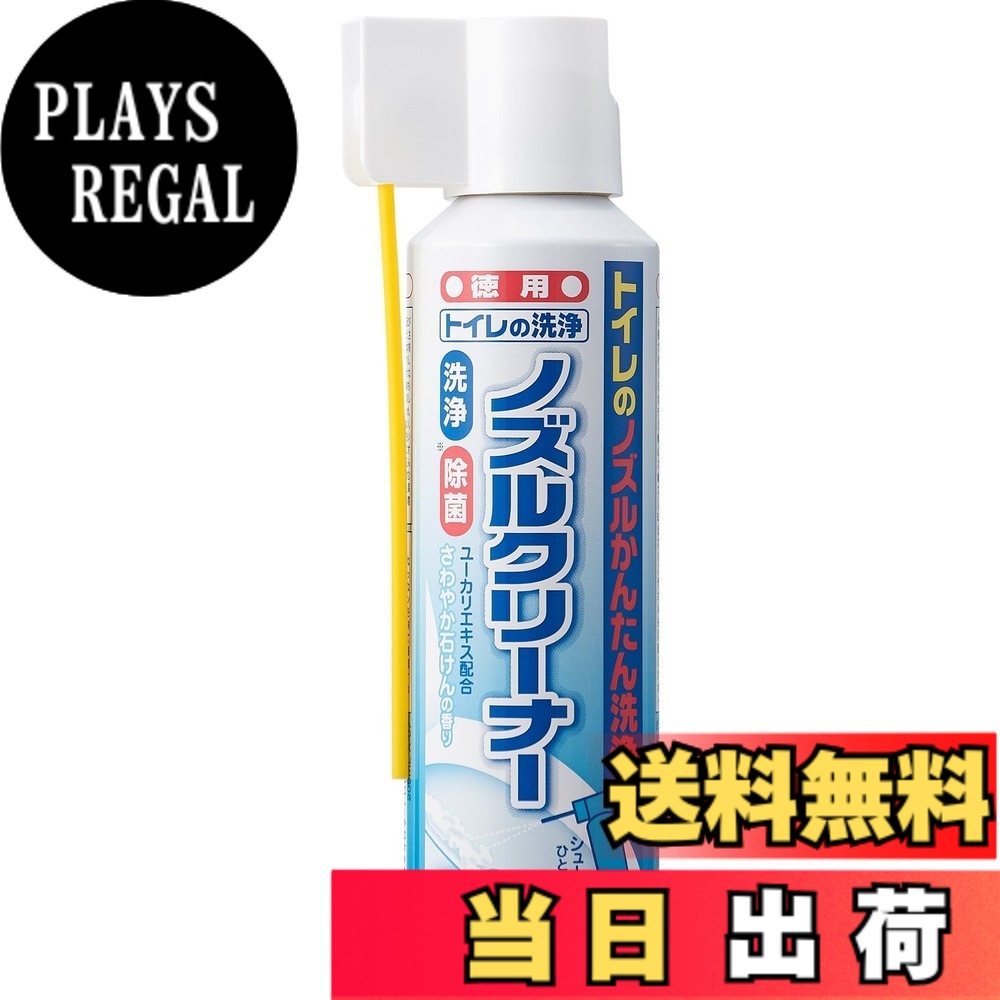 【送料無料】アイメディア トイレ洗剤 トイレクリーナー ノズル 200ml 日本製 トイレ用洗剤 掃除 除菌 温水洗浄便座 便器 トイレ用掃除 トイレの洗浄ノズルクリーナー