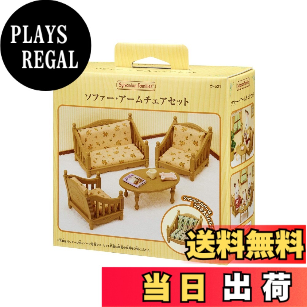 【送料無料】シルバニアファミリー 家具 【 ソファー・アームチェアセット 】 カ-521 STマーク認証 3歳以上 おもちゃ ドールハウス Sylvanian Families エポック社 EPOCH
