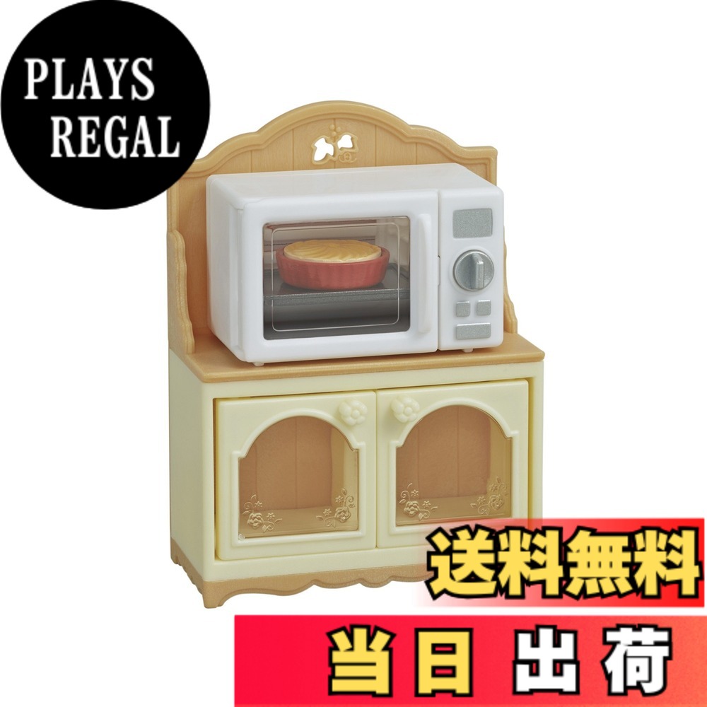 【送料無料】シルバニアファミリー 家具 【 オーブンレンジ・ラック 】 カ-425 STマーク認証 3歳以上 おもちゃ ドールハウス Sylvanian Families エポック社 EPOCH