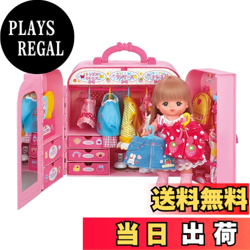 【送料無料】パイロット メルちゃん おせわパーツ おかたづけばっちり! おしゃれクローゼット 3歳以上