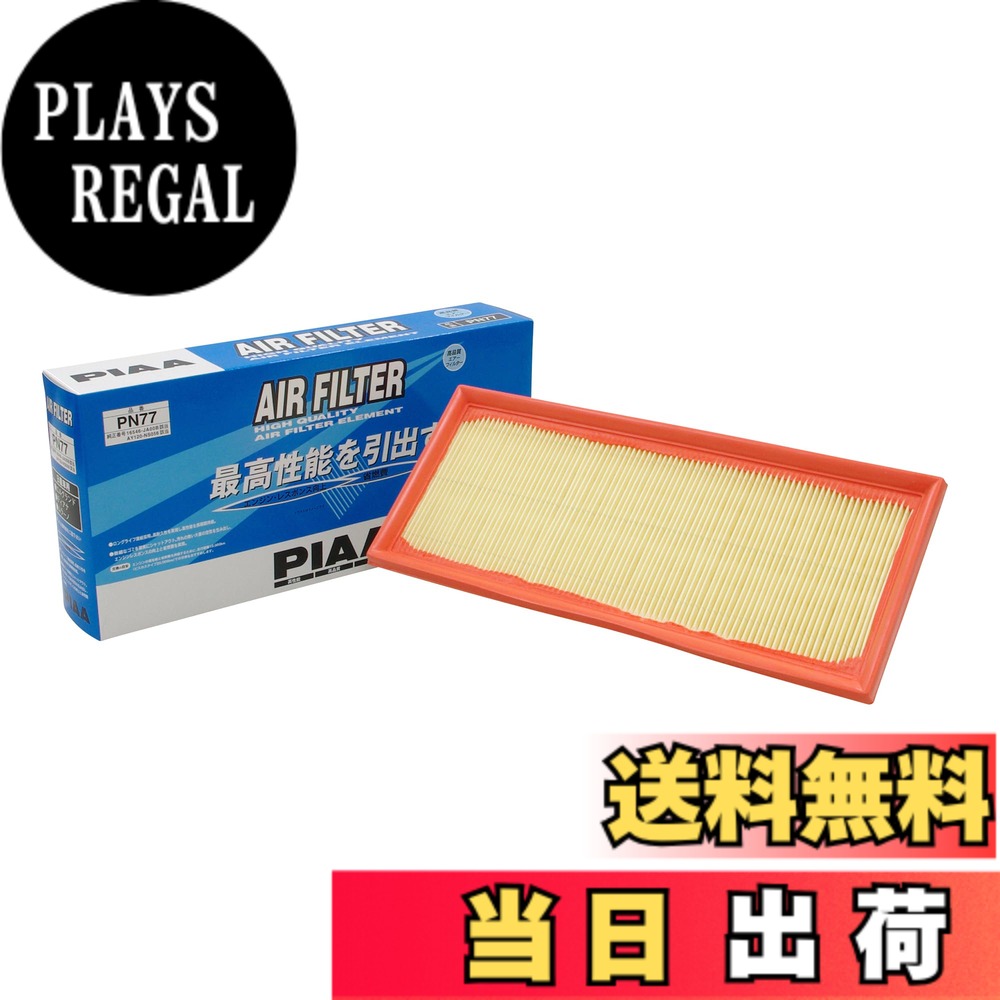 【送料無料】PIAA(ピア) エアーフィルター (エアフィルター) 1個入 [日産車用] エルグランド・ティアナ・ムラーノ_他 PN77