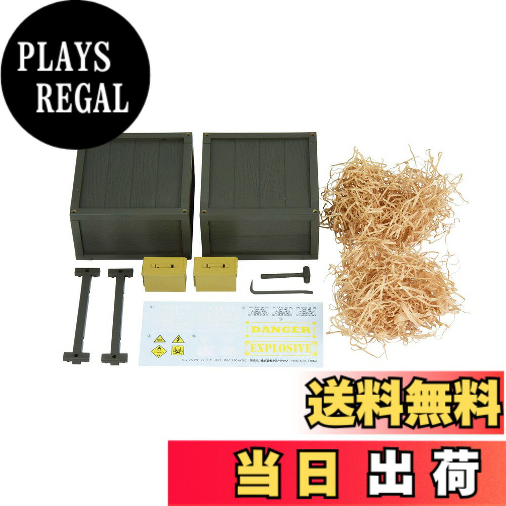 【送料無料】トミーテック(TOMYTEC) リトルアーモリー LD021 ミリタリーハードケースB2 プラモデル