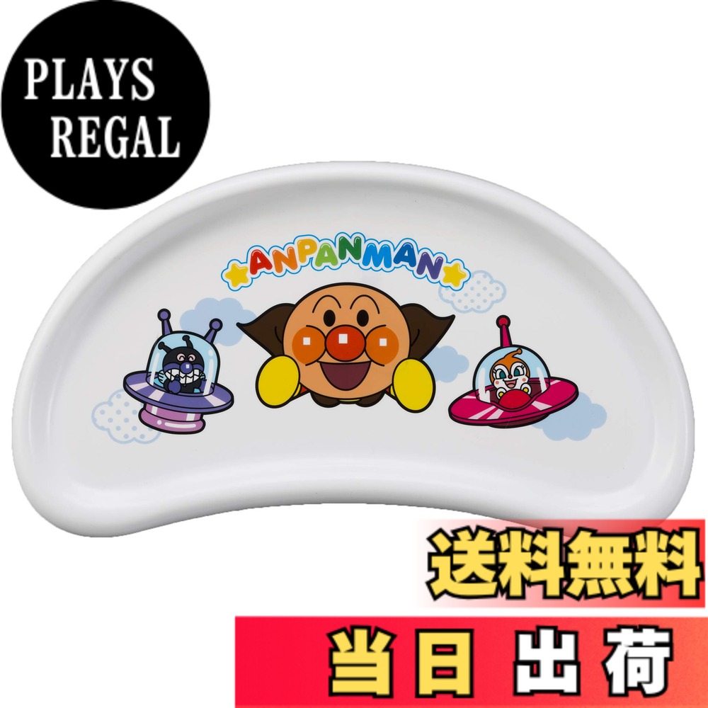 【送料無料】アガツマ(AGATSUMA) アンパンマン まめチェアー用テーブル