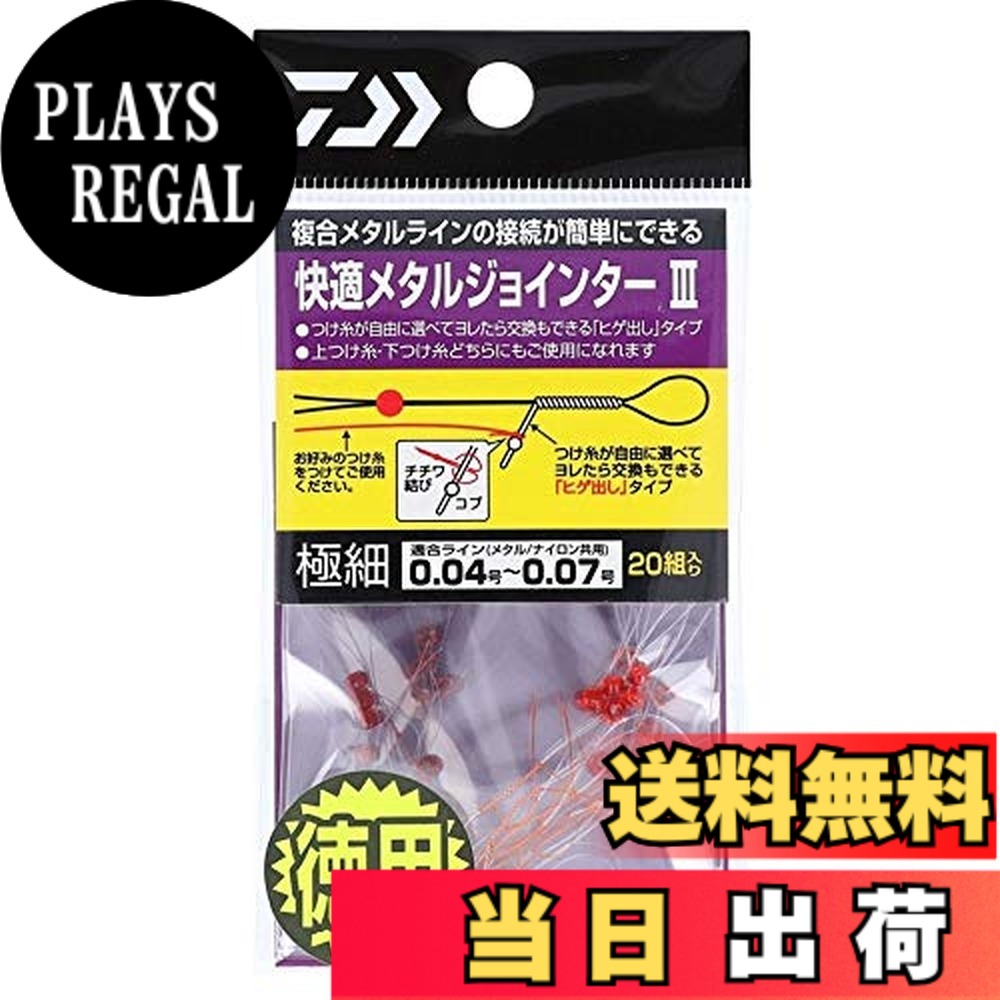 【送料無料】ダイワ(DAIWA) 快適メタルジョインターIII 徳用 極細 plays23-10533537 PLAYS REGAL パッケージ画像