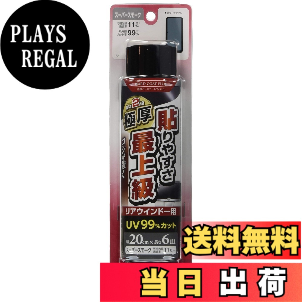 【送料無料】槌屋ヤック(Tsuchiya Yac) 車内用品 ウインドウフィルム 極厚ハードコートフィルム リア用 スーパースモーク 200mmx6m FA-32