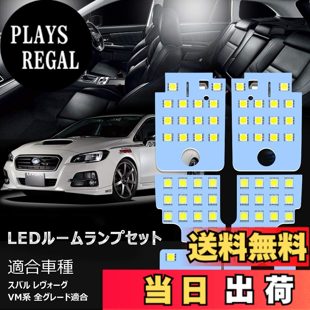 【送料無料】レヴォーグ LED ルームランプ スバル レヴォーグ VM系 専用 ホワイト 室内灯 爆光 LED バルブ SUBARU LEVORG フロント センター ラゲッジ バニティ カスタムパーツ 省エネ 長寿命 車種専用設計 ポン付け 取扱説明書 (スバル レヴォーグ 用)