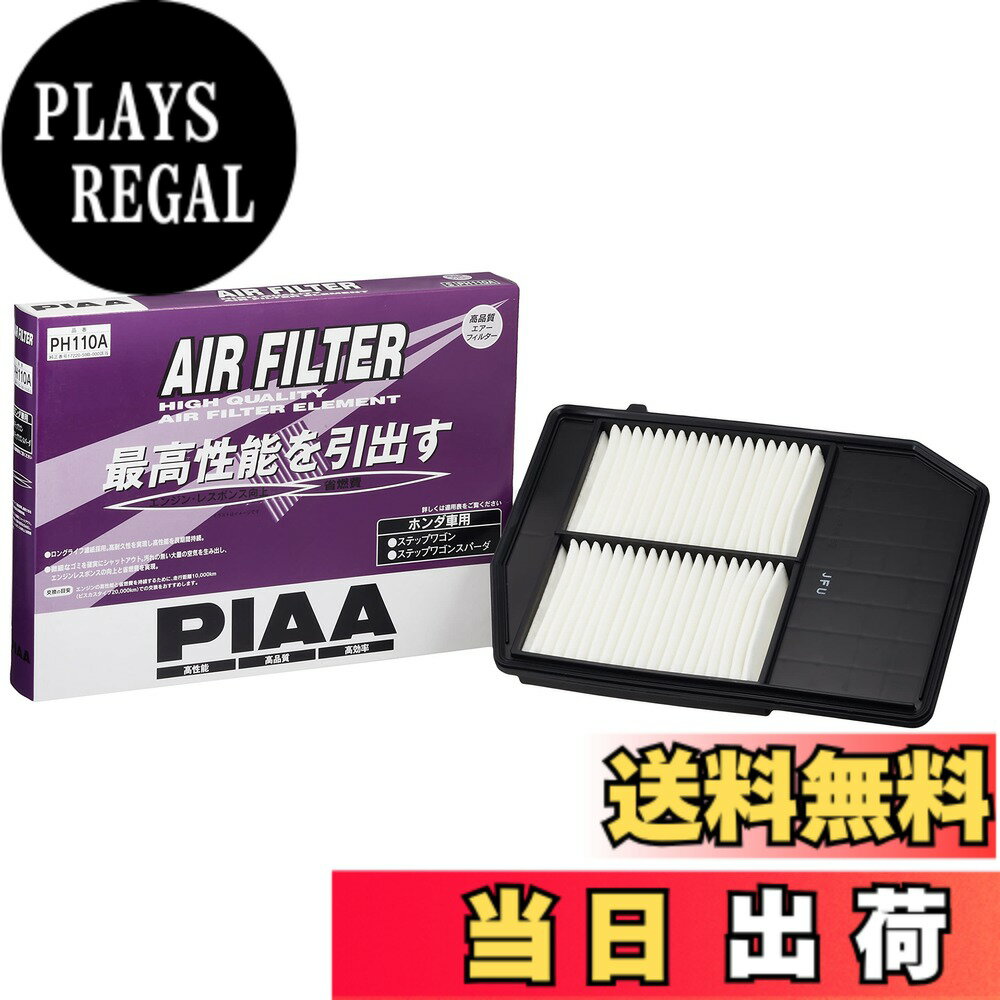 【送料無料】PIAA(ピア) エアーフィルター (エアフィルター) 1個入 [ホンダ車用] ステップワゴン_他 PH110A