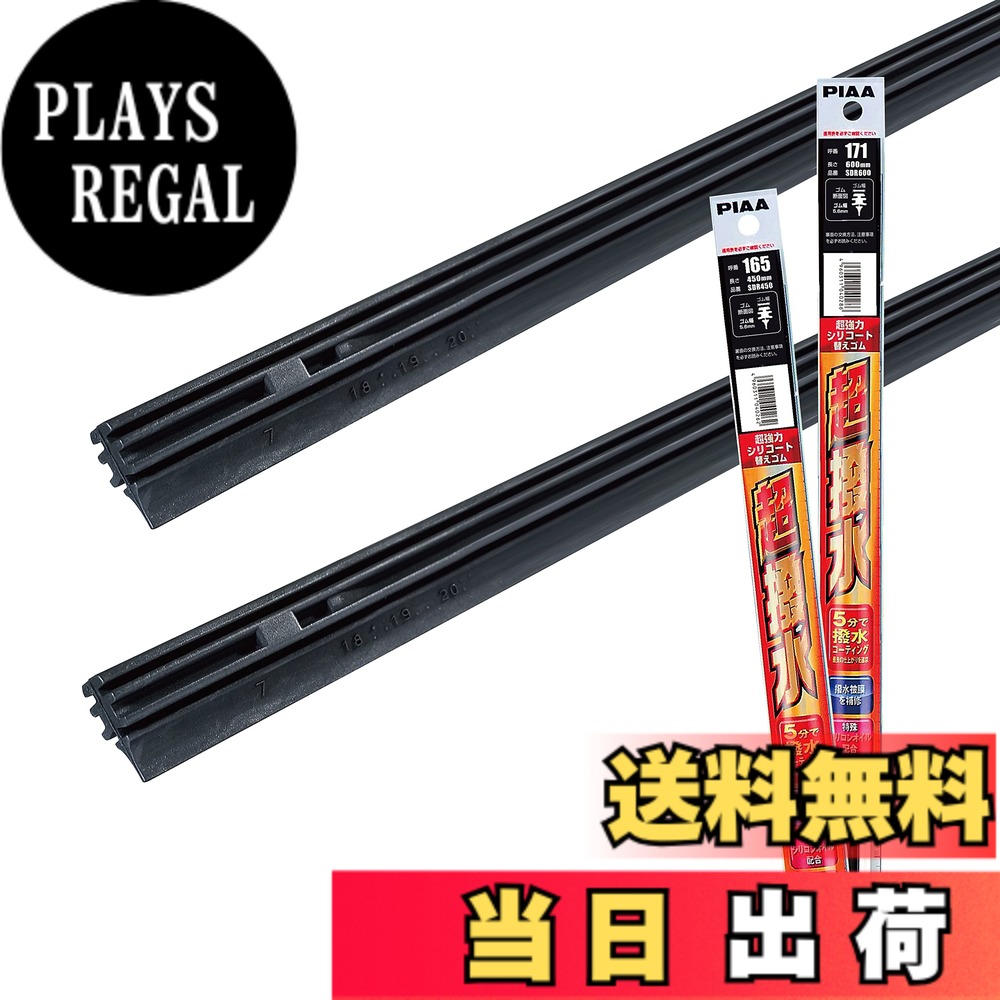 【送料無料】PIAA(ピア) ワイパー替えゴム 車種専用セット 【超強力シリコート】 特殊シリコンゴム仕様 2本入 (600mm + 450mm) マツダ CX-5 CX-8 MAZDA 6 他 AMRRS030