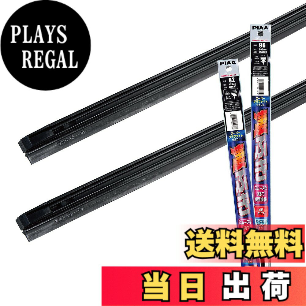 【送料無料】PIAA(ピア) ワイパー替えゴム車種専用セット 【スーパーグラファイト】 天然ゴム仕様 2本入 (600mm + 450mm) トヨタ クラウン クラウンマジェスタ/マツダ CX-5 アテンザセダン/スバル フォレスター エクシーガ 他 AMRRG014