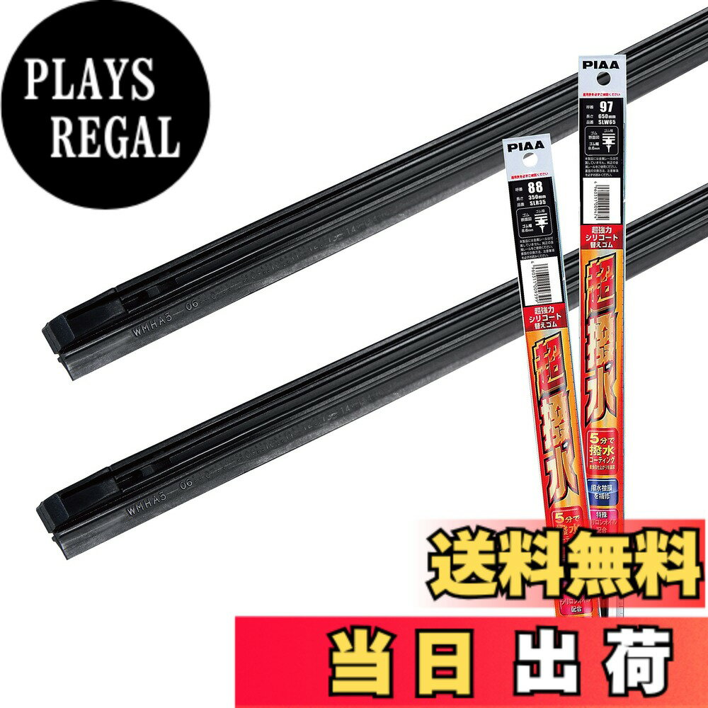 【送料無料】PIAA(ピア) ワイパー替えゴム 車種専用セット 【超強力シリコート】 特殊シリコンゴム仕様 2本入 (650mm + 350mm) トヨタ アクア ウイッシュ カローラフィールダー スペイド/ホンダ フィット ストリーム 他 AMRRS001