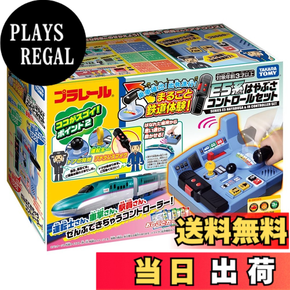 【送料無料】タカラトミー(TAKARA TOMY) 『 プラレール 乗車確認! 出発進行! まるごと鉄道体験! E5系 はやぶさコントロールセット 』 電車 列車 おもちゃ 3歳以上 男女両用 玩具安全基準合格 STマーク認証 PLARAIL TAKARA TOMY