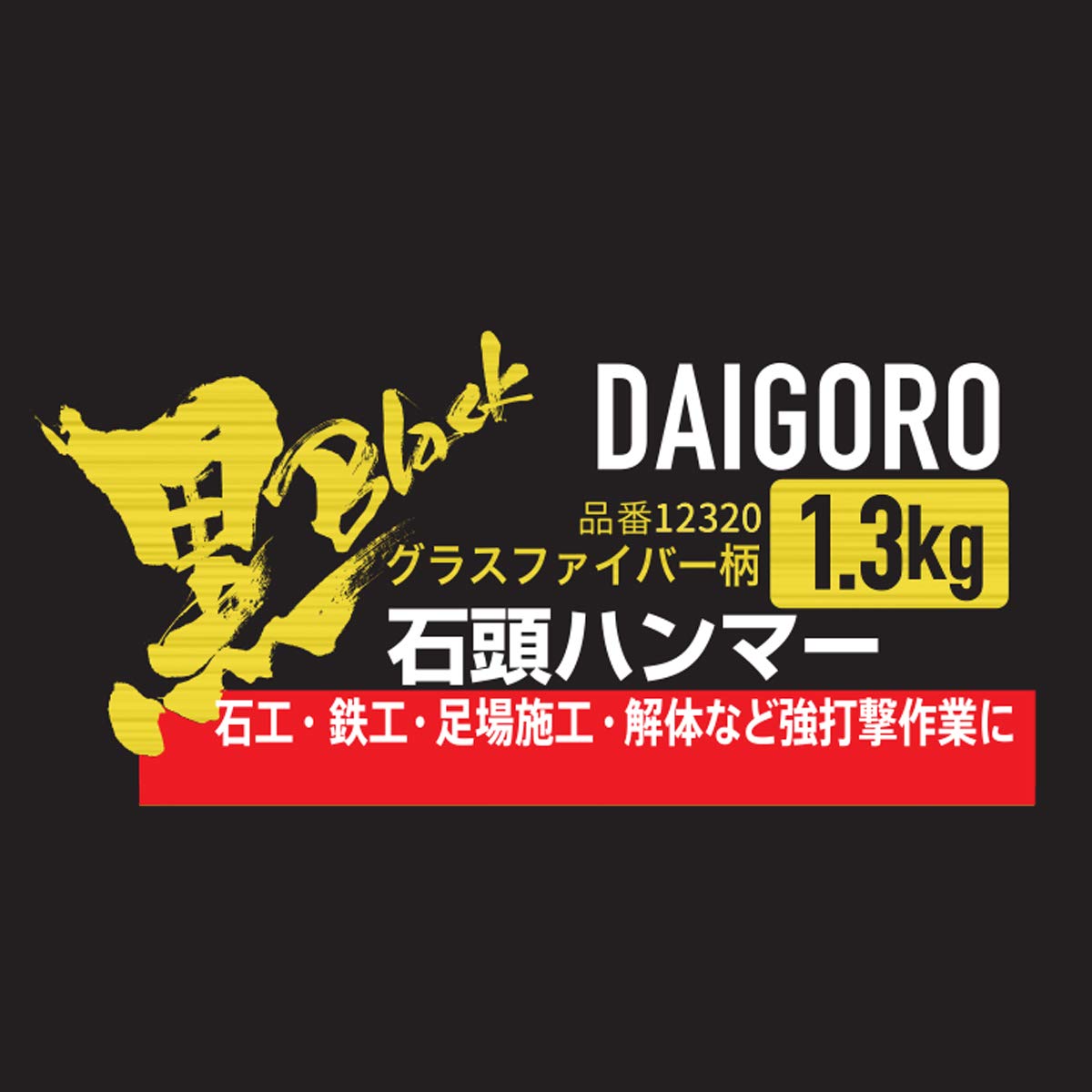 【送料無料】近与(KONYO) 大五郎 黒 石頭ハンマー グラスファイバー柄 12320 1.3kg