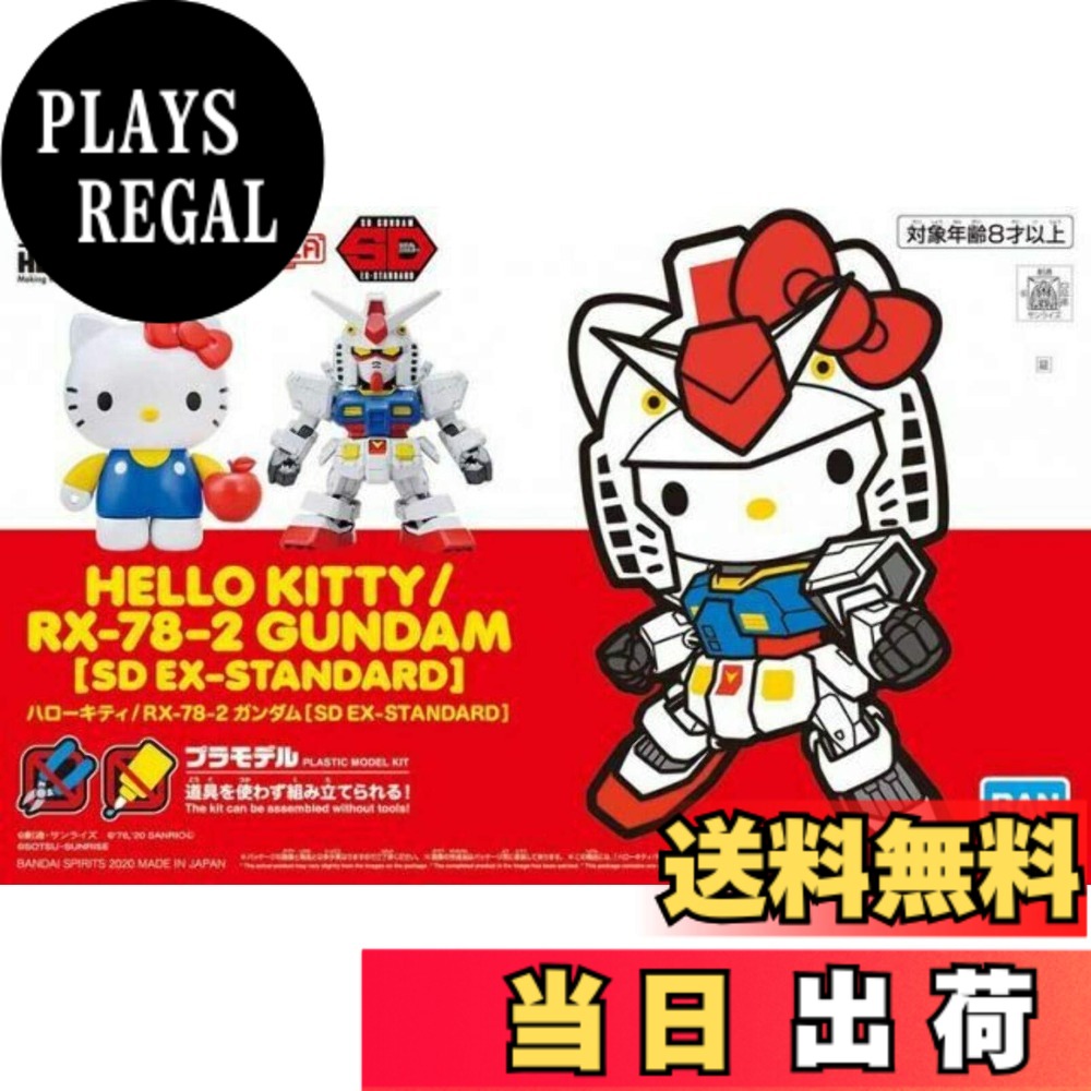 【送料無料】SDガンダムEXスタンダード ハローキティ/RX-78-2 ガンダム 色分け済みプラモデル