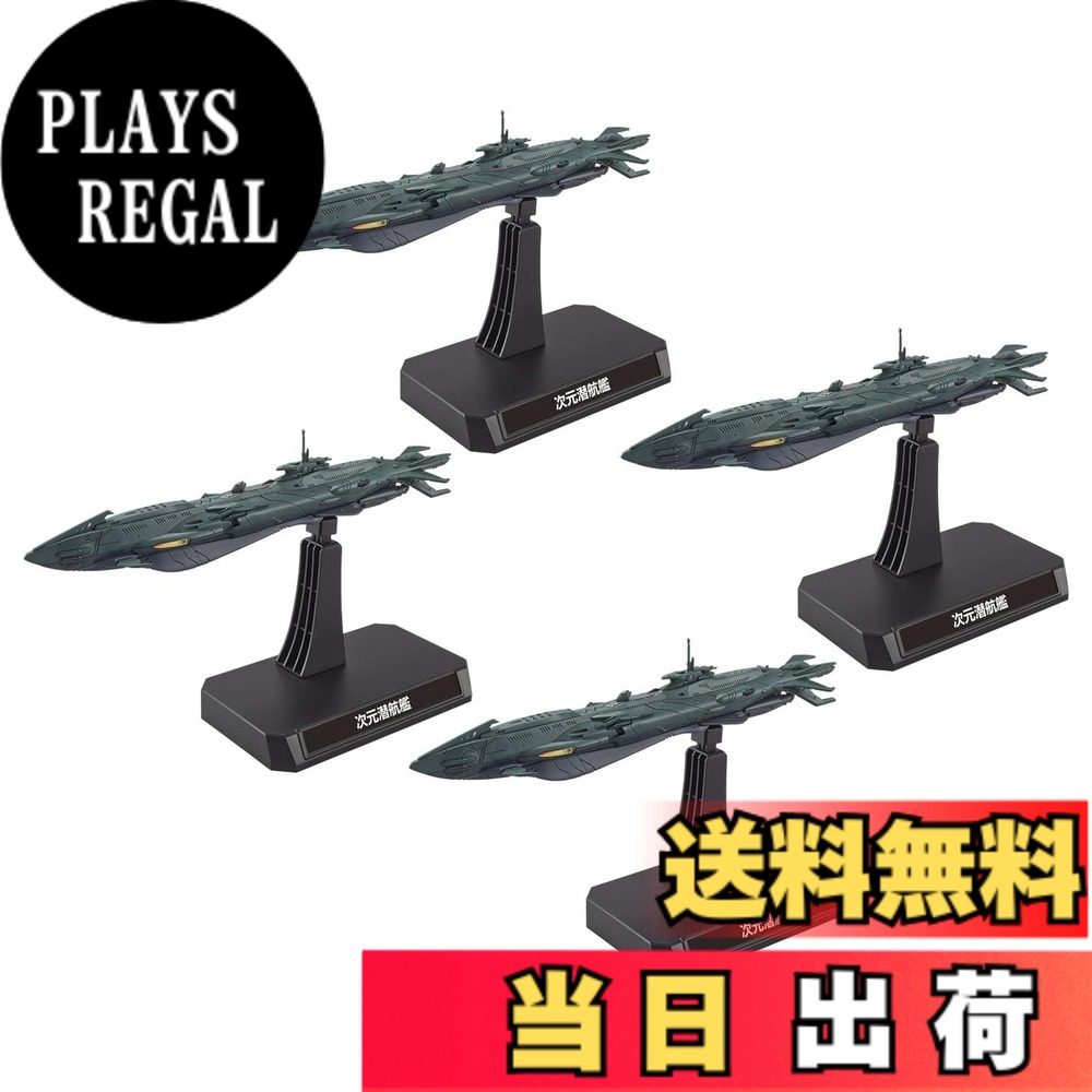 【送料無料】宇宙戦艦ヤマト2202 次元潜航艦セット 1/1000スケールプラモデル