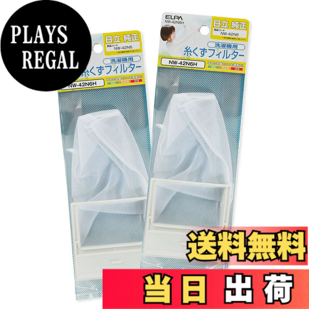 【送料無料】エルパ 洗濯機用 糸くずフィルター ...の商品画像