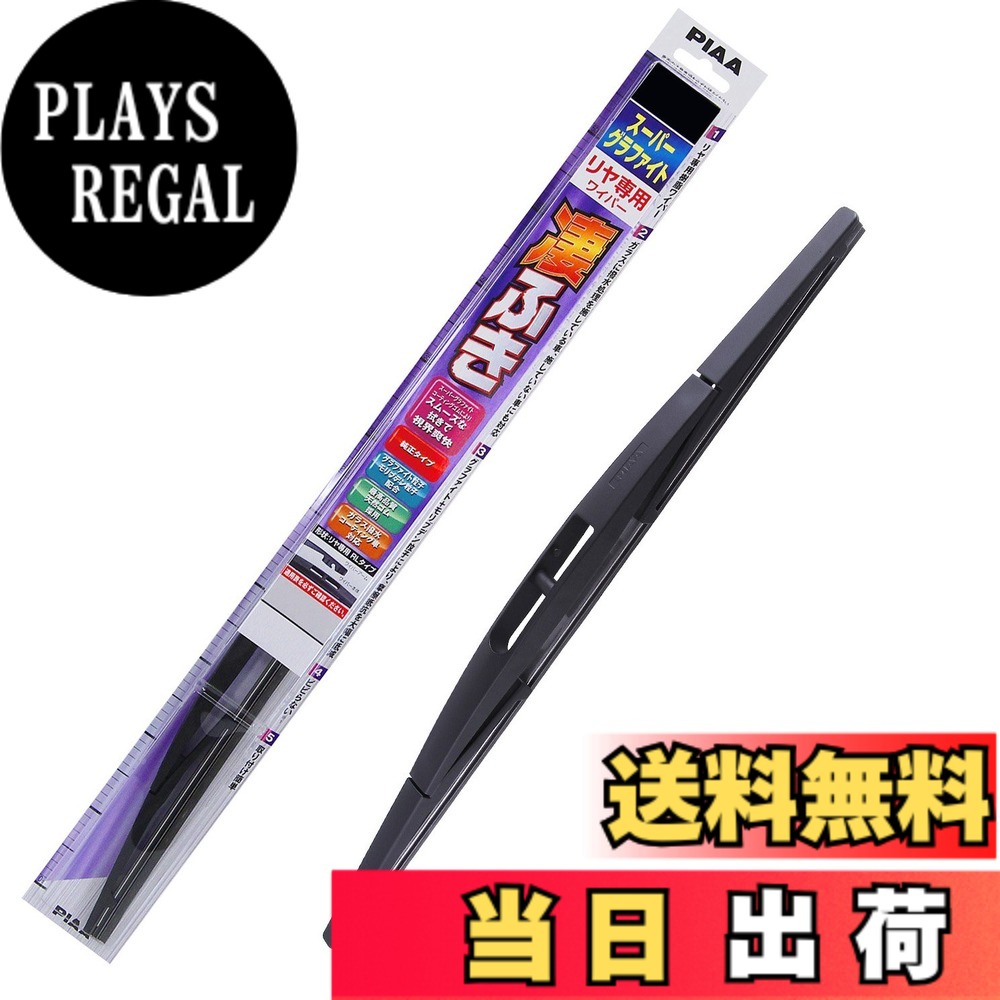 【送料無料】PIAA(ピア) ワイパー ブレード 250mm スーパーグラファイト グラファイトコーティングゴム 1本入 呼番16RL リヤ専用 WGW25RL