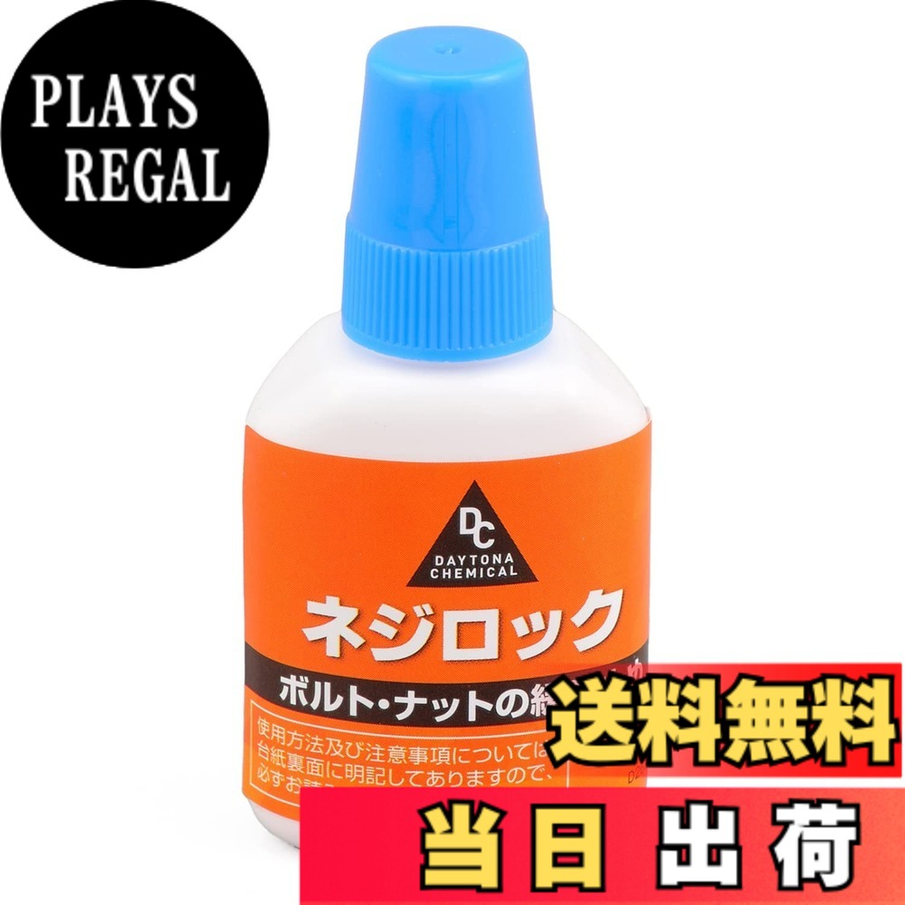 商品情報 商品の説明 【用途】本品を塗布することで、振動によるボルト・ナットの緩みを防止します 【仕様1】塗布後、一般工具で再取り外しが可能な中強度タイプ 【仕様2】使用温度:-40度から150度まで 【仕様3】内容量:5g 【補足1】4mm以下の細いスクリューには使用できません 【補足2】アクリル、ABS、プラスチック、ゴムには使用できません 主な仕様 【用途】本品を塗布することで、振動によるボルト・ナットの緩みを防止しますbr【仕様1】塗布後、一般工具で再取り外しが可能な中強度タイプbr【仕様2】使用温度:-40度から150度までbr【仕様3】内容量:5gbr【補足1】4mm以下の細いスクリューには使用できませんbr【補足2】アクリル、ABS、プラスチック、ゴムには使用できません # 【送料無料】デイトナ(Daytona) バイク用 ネジ緩み止め 中強度 耐熱/耐油性 ネジロック 5g 96354 バイクを愛する皆様、メンテナンスやカスタム作業をしていると、ネジの緩みが気になることはありませんか？振動や熱の影響で、せっかくの調整が台無しになることもありますよね。特に、高速走行時やオフロード走行時に不具合が出ると、安全面でも大きな問題になります。それでも、毎回ネジを交換するのはコストも手間もかかります。本商品は、その悩みを解消する力強い味方です。 デイトナのネジロックは、中強度でありながら、簡単に再取り外しが可能です。これにより、メンテナンスの負担を軽減しつつ、確実にネジの緩みを防止します。また、耐熱性や耐油性に優れており、広範囲な温度に対応可能です。このツールを使えば、安心して愛車のメンテナンスを行えることでしょう。 ## 信頼性の高い耐熱性と耐油性 デイトナのネジ緩み止めは、温度変化や油分に対して非常に強靭です。使用温度は?40度から150度まで対応しているため、寒冷地や高温の環境でも安心して使用できます。これは、特にバイクの運転シーンにおいて重要です。走行中、エンジンの熱や振動にさらされる部品も多く、ネジが緩むリスクは常に存在します。このため、耐熱性は必須の要素となっています。 また、油分に対しても強いので、オイル交換後や洗浄後も安心して使用できます。通常のネジロック剤では、油分と混ざると効果が落ちるものが多い中、本商品はその点でも安心です。バイクのメンテナンスを施したい方々にとって、この特性は非常に魅力的です。これにより、バイクのパフォーマンスを最大限に引き出すことができるのです。 さらに、デイトナのネジロックは他の多くのネジロック剤と異なり、再取り外しが可能な中強度タイプです。これにより、一度塗布したネジでも特別な道具なしで外すことができるので、タンクパーツやエンジン回りなどのメンテナンスが非常に楽になります。この便利さが、多くのバイクオーナーから支持される理由の一つです。 ## 簡単で安心な使い方 このネジロックは、実際の使用方法がシンプルです。まず、緩みを気にするネジの表面を清掃し、乾燥させます。次に、本商品を対象のネジに直接塗布し、数分待つだけでセット完了です。強化剤としての効果が早いうちから発揮され、使用後すぐに走行できる状態になります。使い方が簡単で、手間がかからないため、初心者にも扱いやすい商品です。 ただし、注意点として4mm以下の細いスクリューには使用できませんので、対象製品のサイズ確認を怠らないようにしてください。また、アクリル、ABS、プラスチック、ゴムなどには使用を避ける必要があります。これらの素材に塗布すると、製品が劣化する恐れがありますので、推奨される素材を事前に確認しておくことが大切です。 バイクのパーツにはさまざまな素材が使われているため、適切に使用することで確実にバイクの性能をキープできます。特に振動の激しいバイクでは、ネジの緩みが最悪の場合、重大な事故に繋がることもありますので、安全面を重視する方にもお勧めです。 ## 実際の使用環境と注意点 実際にこのデイトナのネジロックを使用しているライダーからは、「振動が激しいオフロードバイクにも安心」「長距離ツーリングでのネジの緩みを気にせず走れる」といった声が上がっています。さまざまなバイクスタイルに対応できるこの製品は、メンテナンスの必需品とも言えます。 ただし、使用する際にはいくつかの注意点があります。耐熱性は非常に高いですが、使用する際の温度や環境によって効果が変わる可能性があるため、特に極端な環境下での使用は慎重を要します。また、再利用可能とは言え、再取り外しの際には過度な力を加えないようにしましょう。万が一、ネジが壊れたり、ねじ切れたりした場合は、他の手段での修理を考慮する必要があります。 このように、デイトナのバイク用ネジロックは、その優れた特性から多くのバイク愛好者に利用されています。使い方も簡便で、最小限の手間で高い効果を発揮するので、ぜひ一度試していただきたい商品です。 ## まとめ - デイトナのネジロックは中強度でありながら再取り外しが可能 - 耐熱・耐油性に優れ、幅広い温度範囲で使用できる - 簡単な使い方で、手間を省ける魅力 - 4mm以下のスクリューや特定の素材には使用不可 - 多くのライダーから高評価を受けている この商品で、バイクのメンテナンスをもっとスムーズに、安心して行いましょう。自分の愛車に最適なメンテナンスを加えることで、長く素敵なバイクライフが楽しめます。