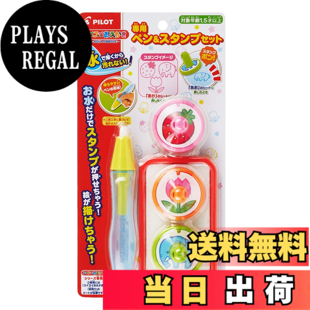 【送料無料】パイロットコーポレーション スイスイおえかき 専用ペン&スタンプセット