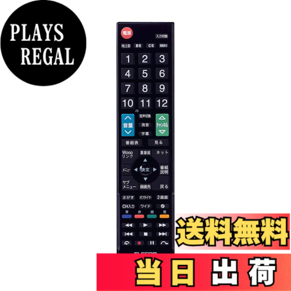 【送料無料】エレコム テレビリモコン 日立 ヒタチ Wooo用 【設定不要ですぐに使えるかんたんリモコン】 ブラック ERC-TV02XBK-HI
