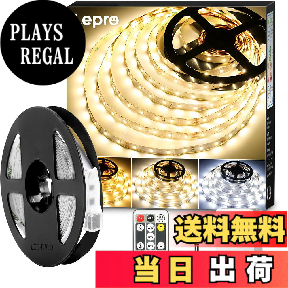 【送料無料】Lepro LED テープライト 1