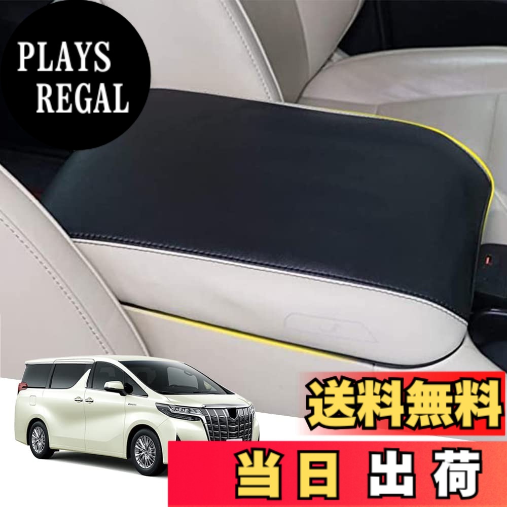 【送料無料】Hearsheng トヨタ アルファード(Alphard)/ヴェルファイア(Vellfire) 30系(2015年1月~) 専用 レザー材質 アームレストカバー コンソールボックスカバー内装カスタムパーツ アクセサリー爪キズ防止 保護カバー 汚れ防止 傷防止取り付け簡単 車種専用設計(ブラ