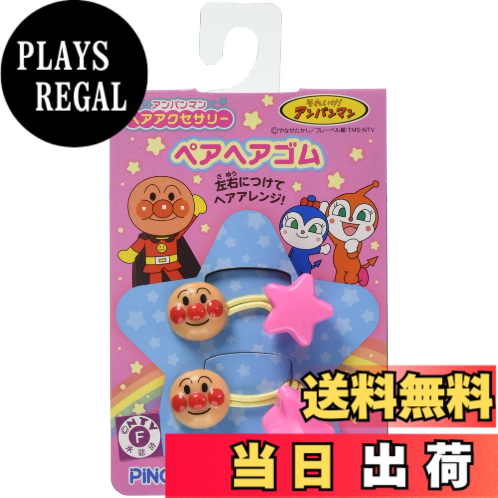 【送料無料】アンパンマンヘアアクセサリー ペアヘアゴム
