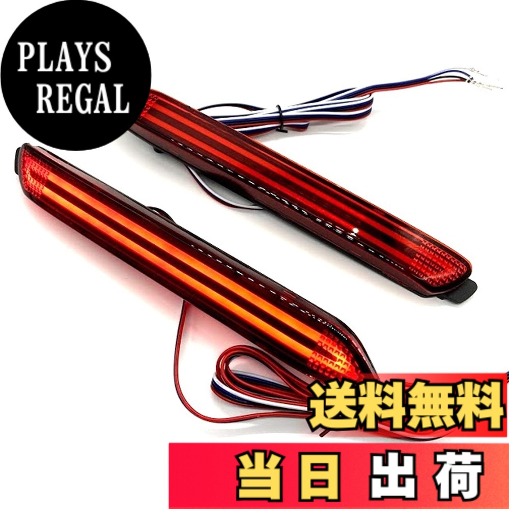 【送料無料】トヨタ互換 汎用 LED リアバンパー テールライト バックランプ リフレクター 流れるウィンカー機能付き 左右セット (ストリーマ)