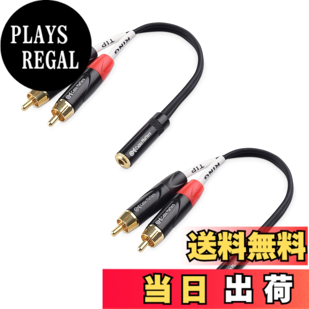 樂天商城 - 【送料無料】Cable Matters 2本セットRCA 3.5mm 変換ケーブル - 15cm、ステレオオーディオ スプリッター変換ケーブル、2 RCAオス - 3.5mmメス変換アダプタ、ブラック