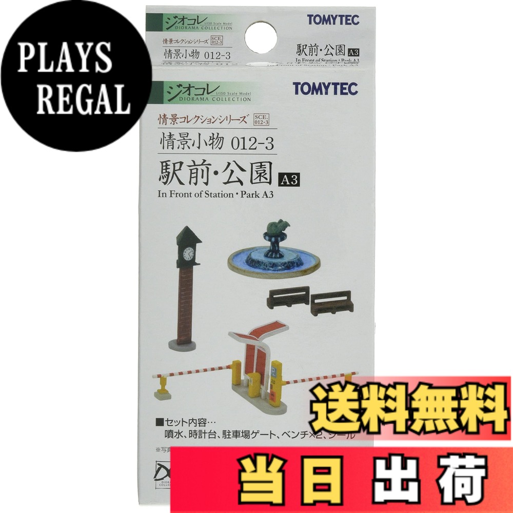 【送料無料】トミーテック 情景コレクション 情景小物 012-3 駅前・公園A3 ジオラマ用品 313724