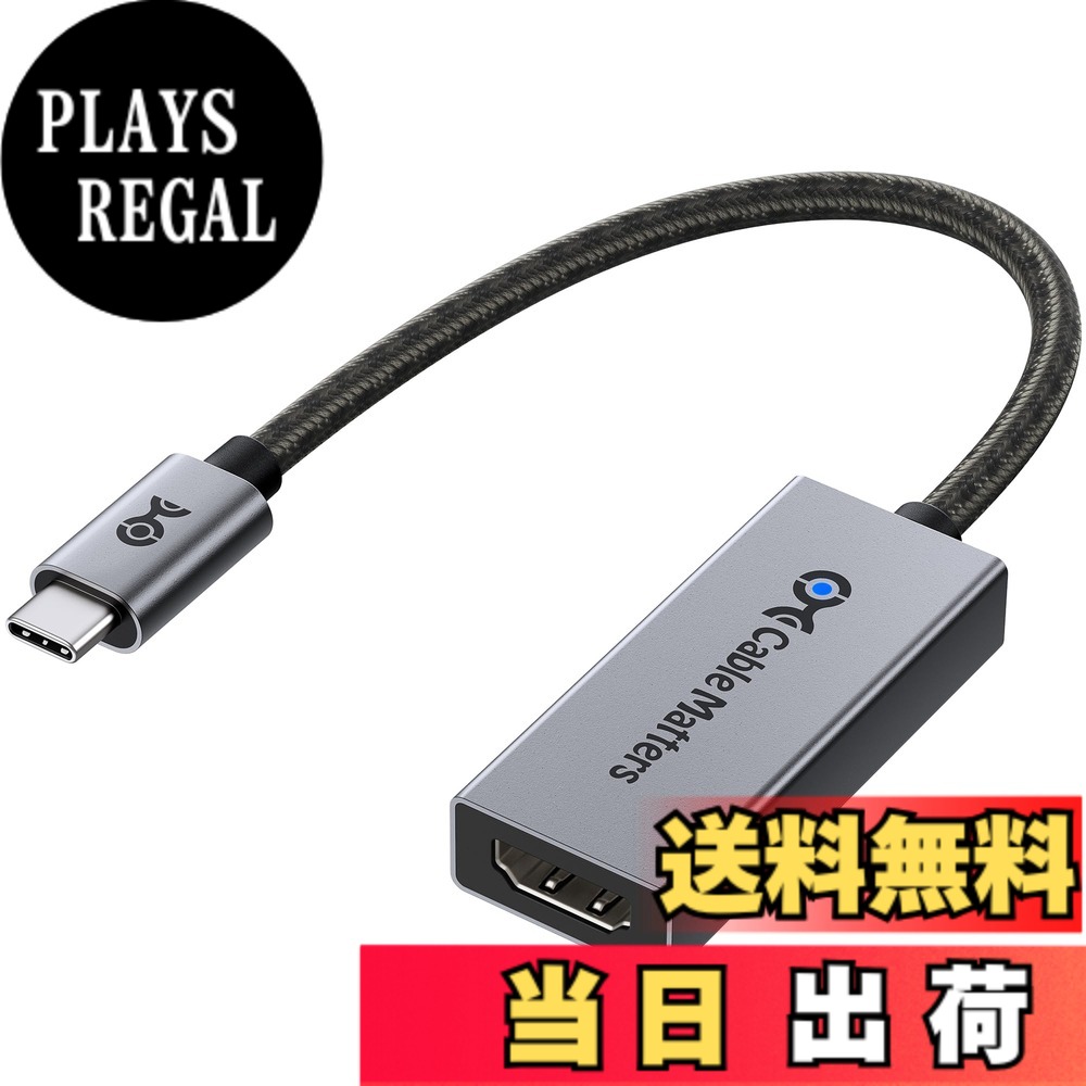 商品情報商品の説明主な仕様 【最新のHDMI 2.1規格】この8K USB C HDMI アダプターは最新のHDMI 2.1規格に準拠し、最大48Gbpsの超高速帯域幅に対応。21:9のアスペクト比、HDCP 2.2、32chオーディオ、1536KHzのサンプリングに加え、Dynamic HDR（Dolby Vision、12ビットカラー、RGB 4:4:4）もサポート。DisplayPort Alt Mode対応のUSB-CまたはThunderbolt 3/4/5ポートを搭載したデバイスから、HDMIディスプレイへ映像を出力するHDMI Type-C変換アダプター（Type C HDMI アダプター）です。【8K@60Hz / 4K@240Hz対応の高画質】この USB-C to HDMIアダプター（HDMI to USB-C変換アダプター）は、最大8K@60Hzや4K@240Hz /4K@120Hz / 4K@60Hz、さらに1080p出力に対応し、高精細かつ滑らかな映像体験を提供。4:4:4カラーとHDR技術により、映画鑑賞、プレゼンテーション、ゲーム、教育など、あらゆる用途で臨場感のある映像を実現します。※Macでは最大解像度は4K@60Hzです。【HDR対応 & 低遅延ゲームプレイ】この Type-C HDMIアダプター（Thunderbolt HDMI アダプター）は、HDR10とDolby Visionに対応し、リアルで奥行きのある映像表現を実現。また、ALLM（Auto Low Latency Mode）対応により、ゲーミングや動画再生時の遅延を軽減します。Thunderbolt to HDMI変換アダプターとして、Thunderbolt 3 / 4 / 5ポート搭載のノートPCやデスクトップとも互換性があります。【幅広いデバイス互換性】このThunderbolt 4 HDMIアダプターは、Thunderbolt 4 / Thunderbolt 5 / USB4 / USB-Cポートを備えた最新のノートPC・デスクトップに最適。Intel Evo準拠PCや、Nvidia RTX 2000 / 3000シリーズ、AMD Radeon RX6000 / RX7000シリーズGPUにも対応。高解像度8K出力を求めるプロフェッショナルやクリエイターにも理想的です。【安心の耐久性設計】高耐久なケーブル構造と品質に優れたコネクタを採用し、長期間の使用でも信頼できる設計。USB-C HDMI 2.1変換アダプターを探しているユーザーにとって、あらゆるUSBC HDMI変換ニーズに応える信頼性の高い選択肢です。