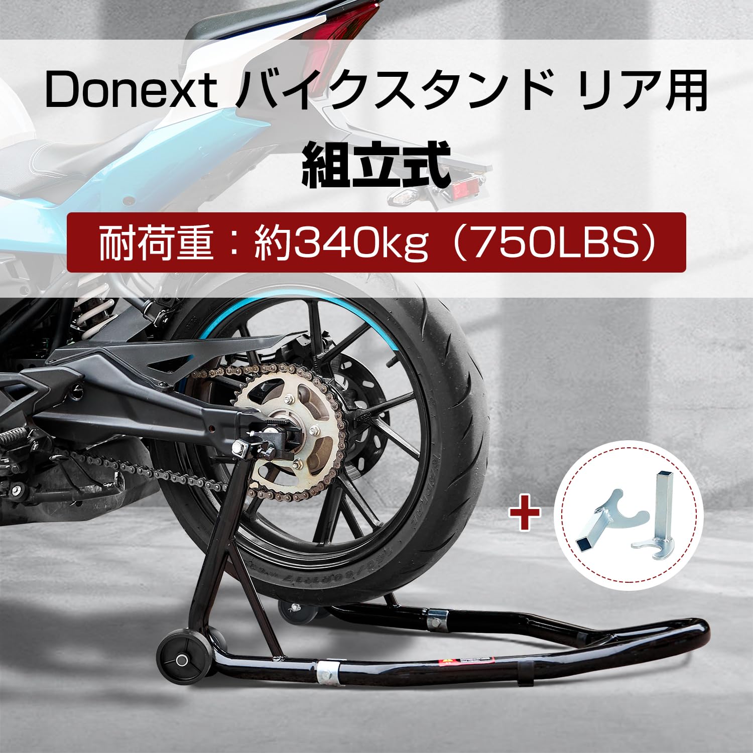 【送料無料】Donext バイクスタンド リア メンテナンススタンド 後輪用 整備用 耐...