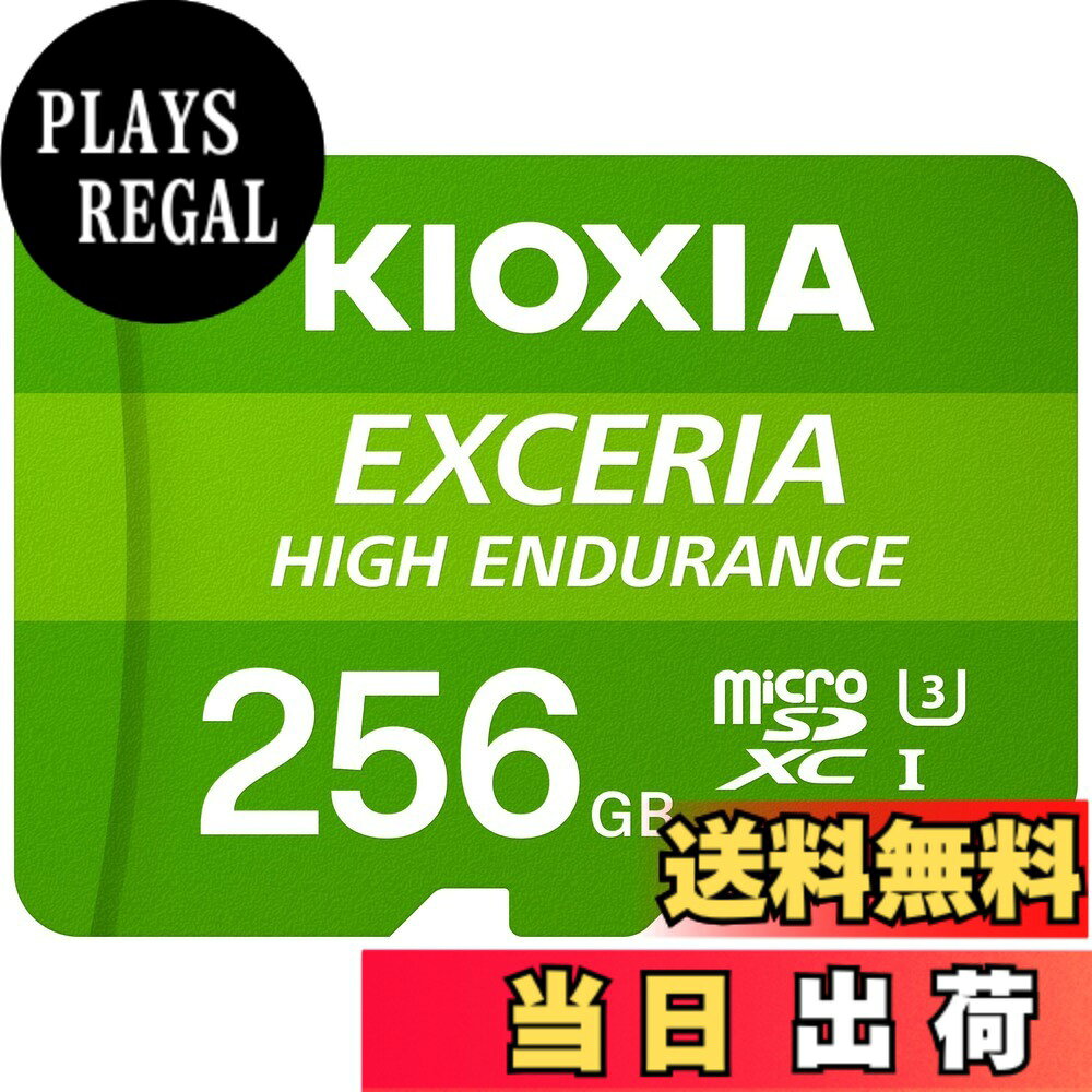 【送料無料】KIOXIA(キオクシア) 旧東芝メモリ microSD 256GB 高耐久 監視カメラ・ドライブレコーダー対応 UHS-I U3 V30 Class10 最大読出速度100MB/s 国内サポート正規品 メーカー2年 KLMHA256G