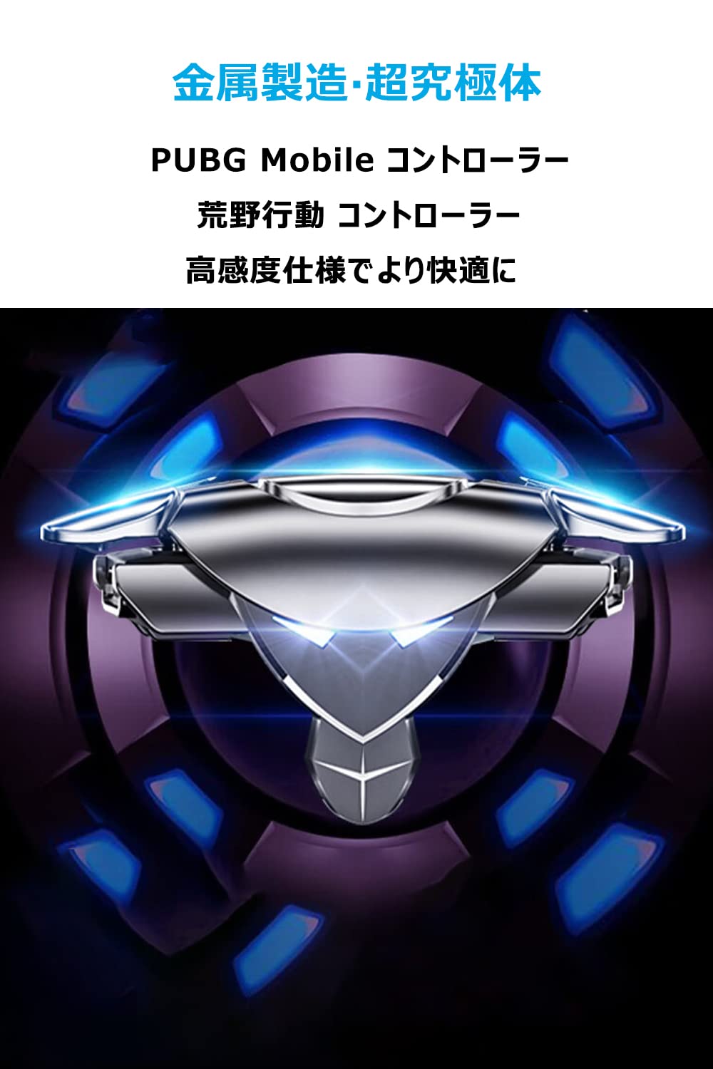 【送料無料】AIYUJIWU スマホ コントローラー 荒野行動 PUBG Mobile codモバイル ...