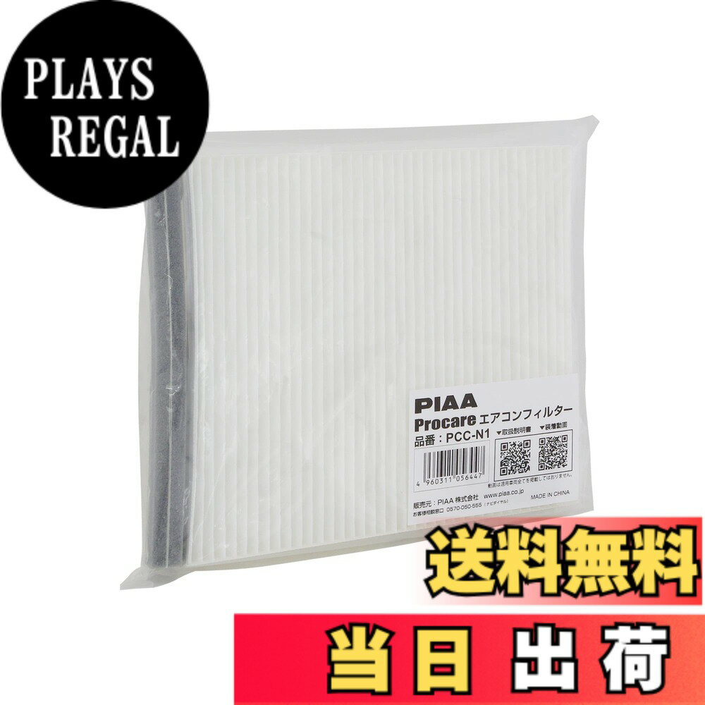 【送料無料】PIAA(ピア) 車用 エアコンフィルター プロケア 【2層式】 特殊静電式2層式フィルター PM2.5対応 ホコリ・ダニ・花粉をシャットアウト ※交換用 1個入 [日産/三菱車用] NV350キャラバン・スカイライン・デリカD5_他 PCC-N1