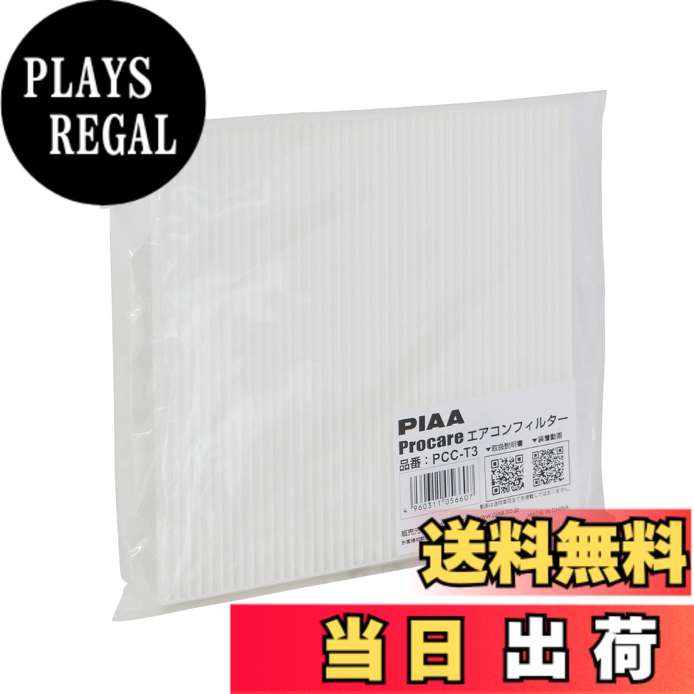 【送料無料】PIAA(ピア) 車用 エアコンフィルター プロケア 【2層式】 特殊静電式2層式フィルター PM2.5対応 ホコリ・ダニ・花粉をシャットアウト ※交換用 1個入 [トヨタ車用] アルファード・ノア・プリウス_他 PCC-T3